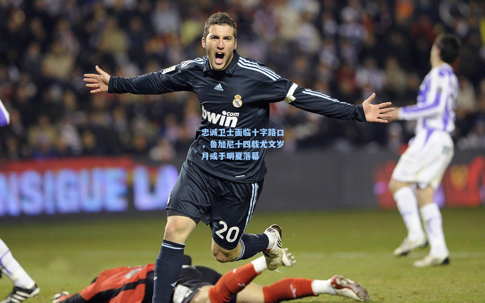 忠诚卫士面临十字路口，鲁加尼十四载尤文岁月或于明夏落幕