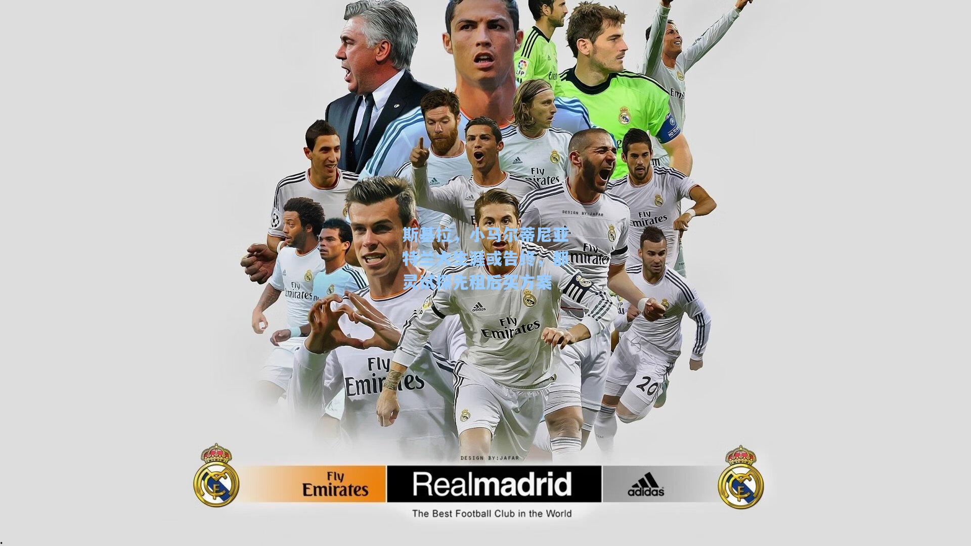 斯基拉，小马尔蒂尼亚特兰大生涯或告终，都灵试探先租后买方案