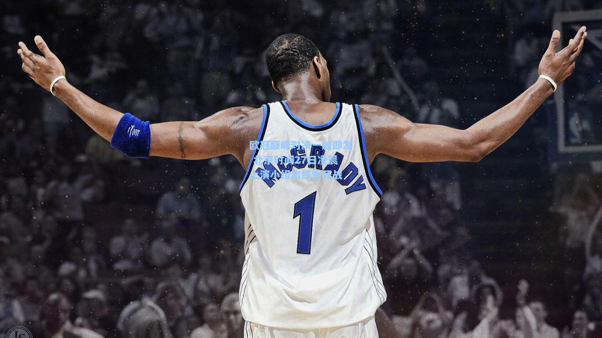 欧冠巅峰对决一触即发 北京时间27日凌晨上演小组出线生死战