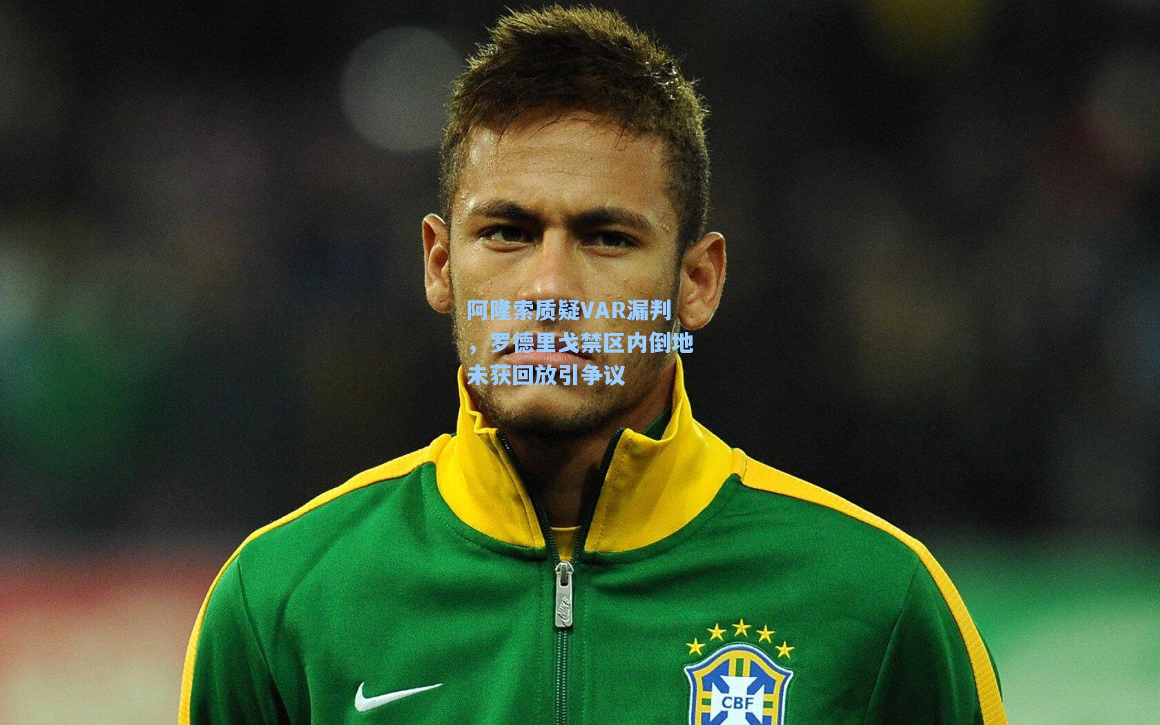 阿隆索质疑VAR漏判，罗德里戈禁区内倒地未获回放引争议