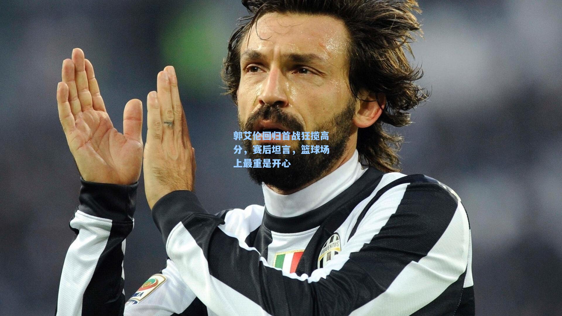 郭艾伦回归首战狂揽高分，赛后坦言，篮球场上最重是开心