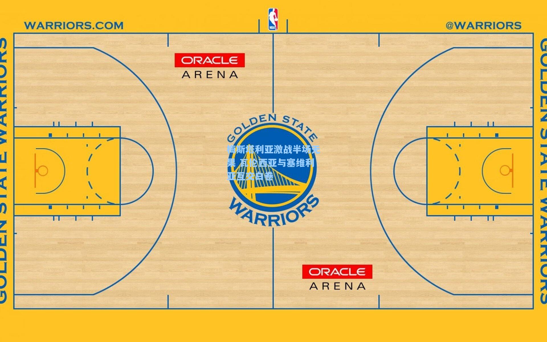 梅斯塔利亚激战半场无果 瓦伦西亚与塞维利亚互交白卷