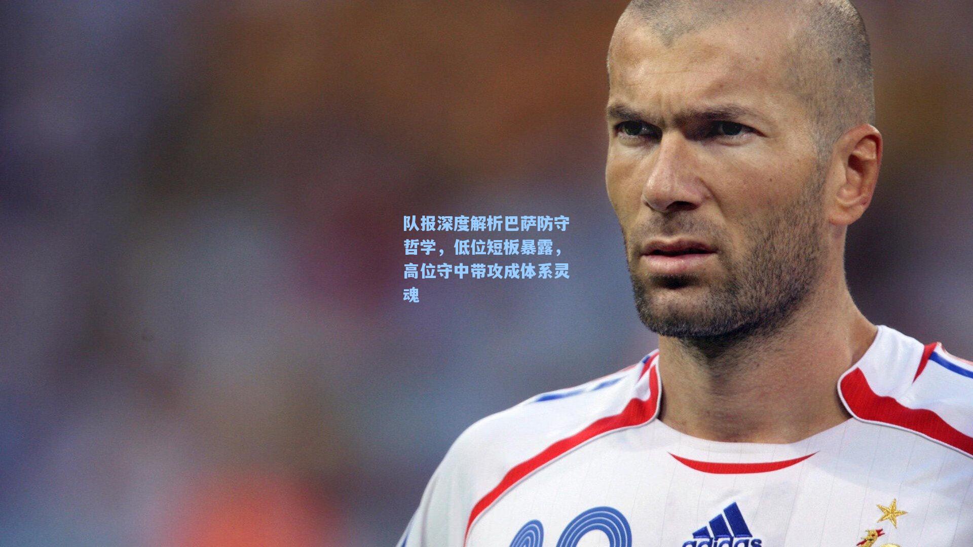 队报深度解析巴萨防守哲学，低位短板暴露，高位守中带攻成体系灵魂