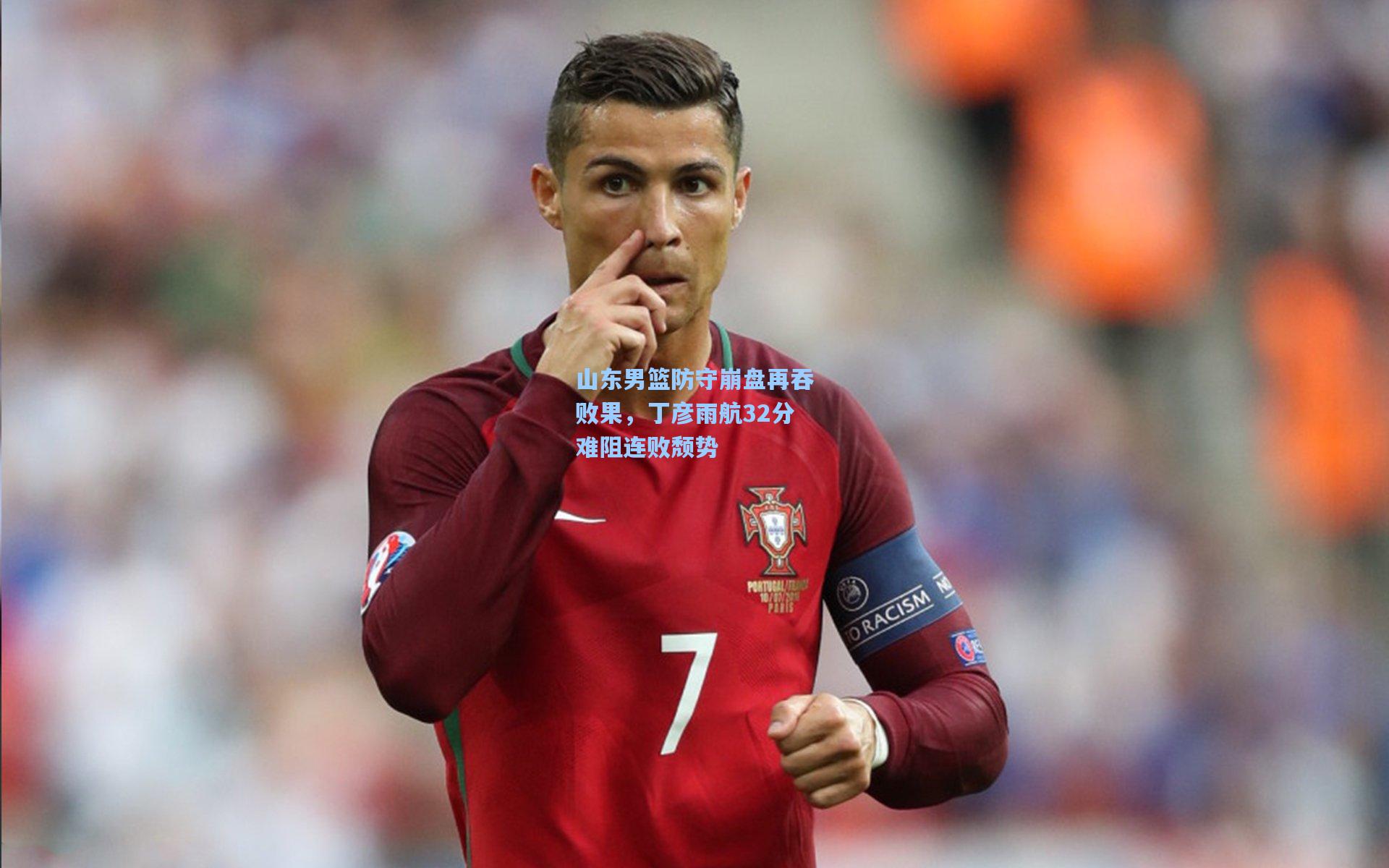 山东男篮防守崩盘再吞败果，丁彦雨航32分难阻连败颓势