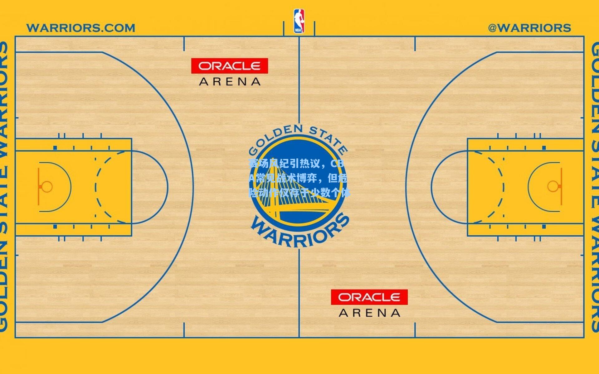 赛场风纪引热议，CBA常见战术博弈，但危险动作仅存于少数个体