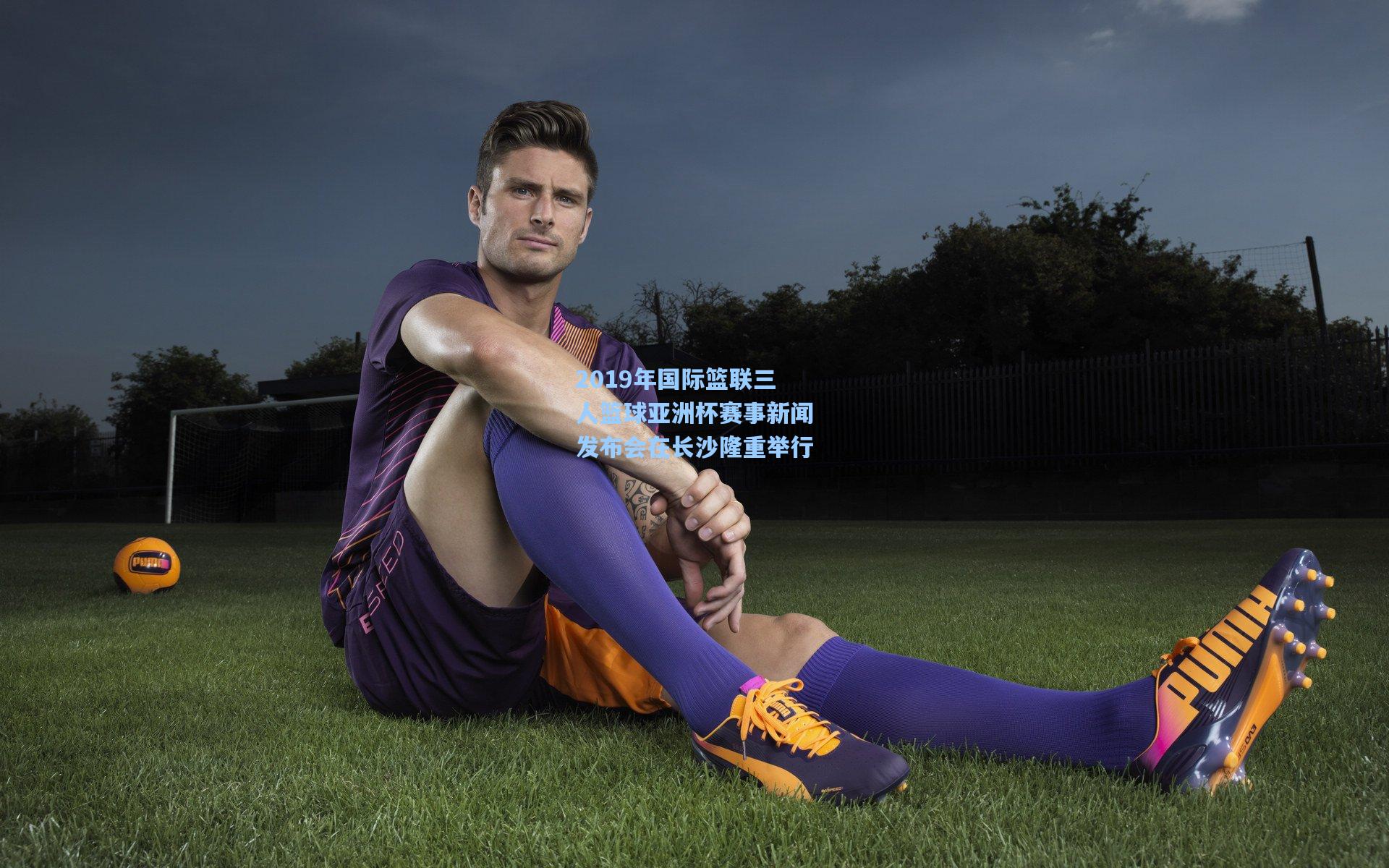 2019年国际篮联三人篮球亚洲杯赛事新闻发布会在长沙隆重举行