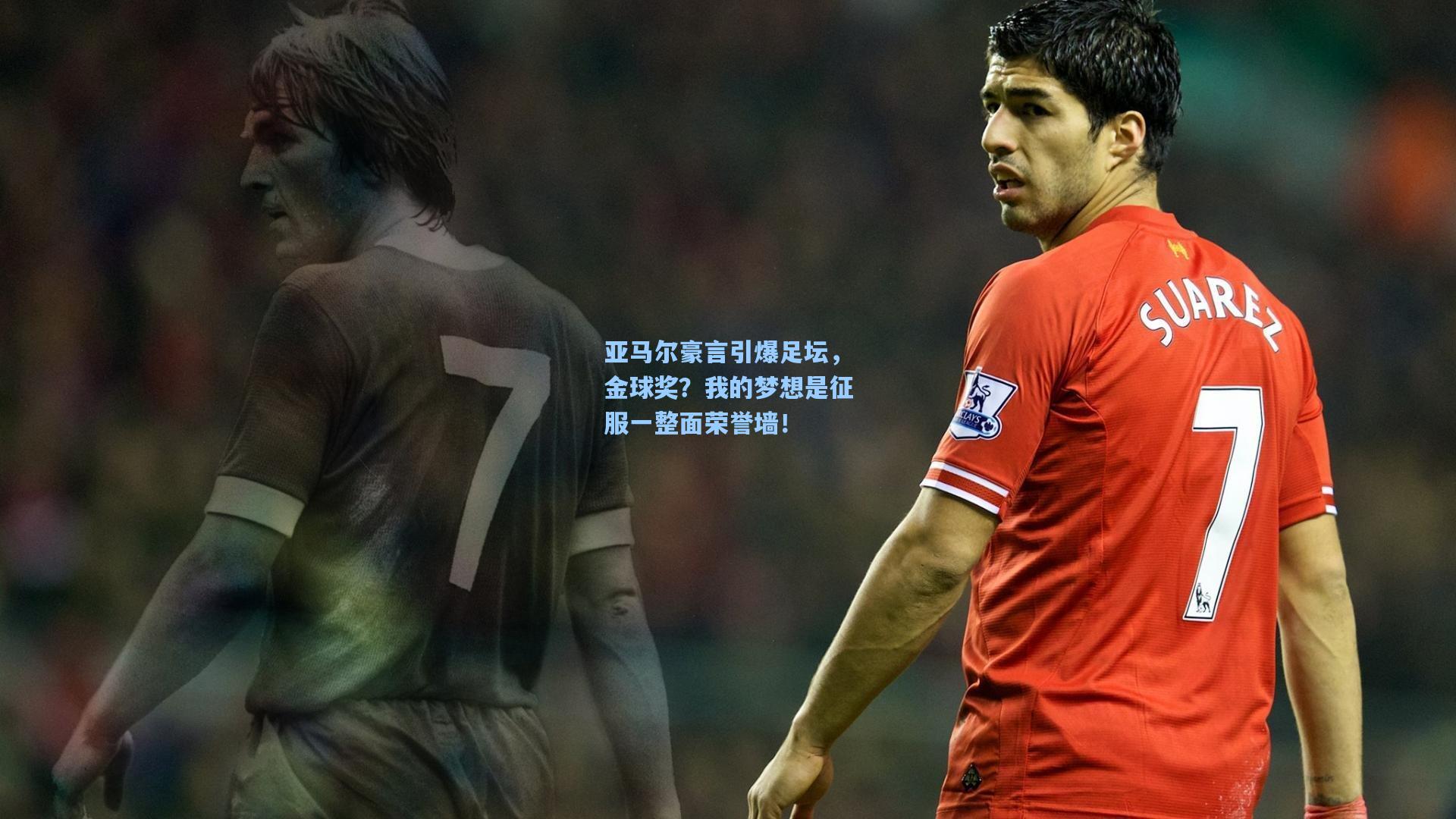 亚马尔豪言引爆足坛，金球奖？我的梦想是征服一整面荣誉墙！
