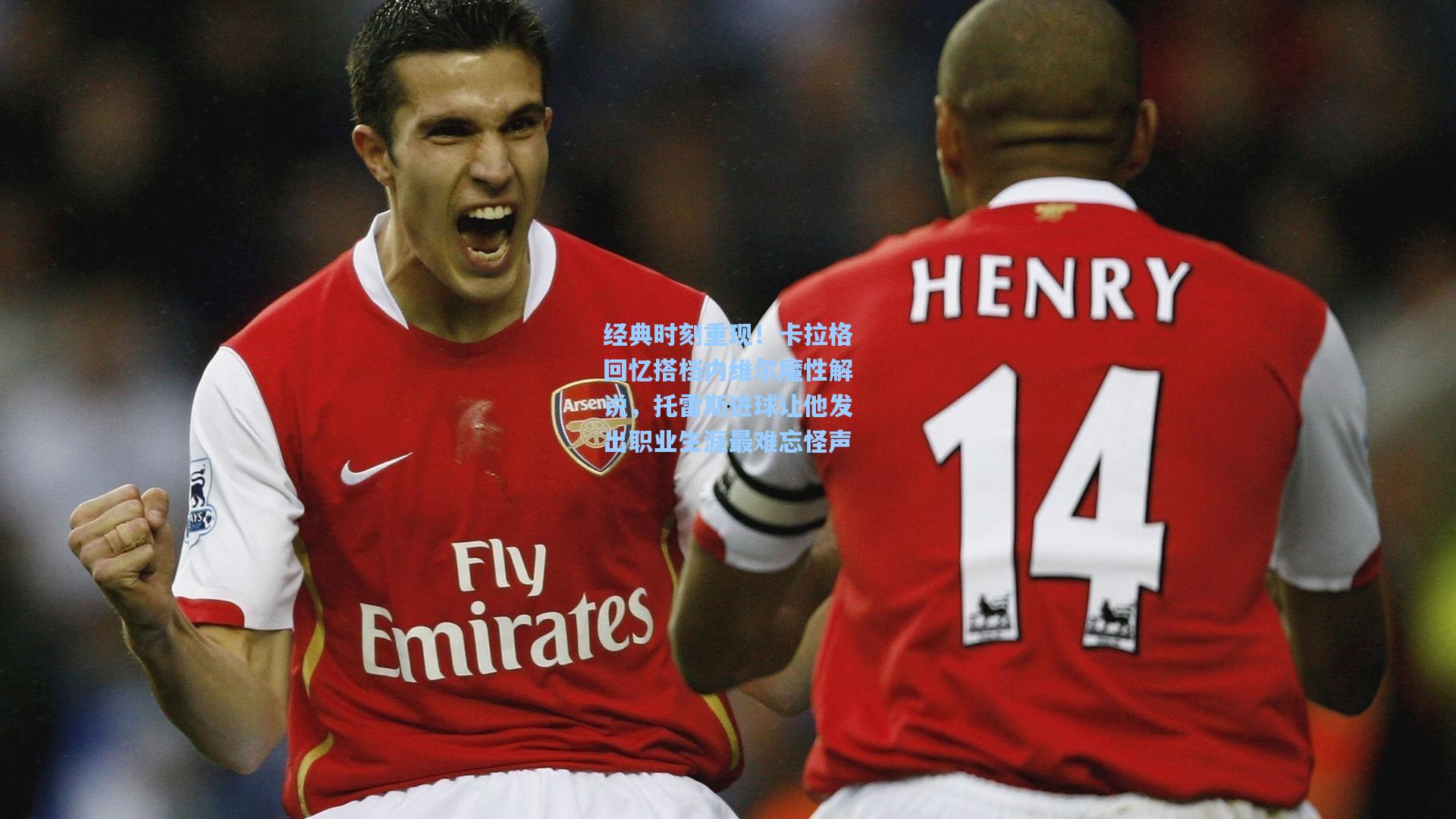 经典时刻重现！卡拉格回忆搭档内维尔魔性解说，托雷斯进球让他发出职业生涯最难忘怪声