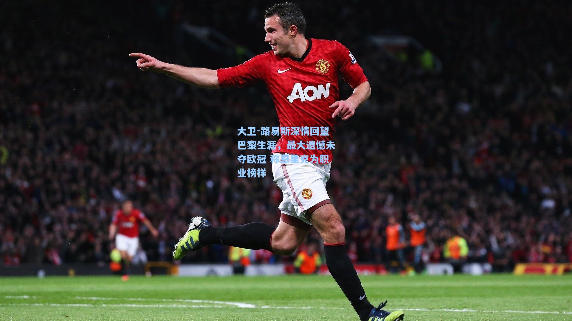 大卫-路易斯深情回望巴黎生涯，最大遗憾未夺欧冠 称恩里克为职业榜样