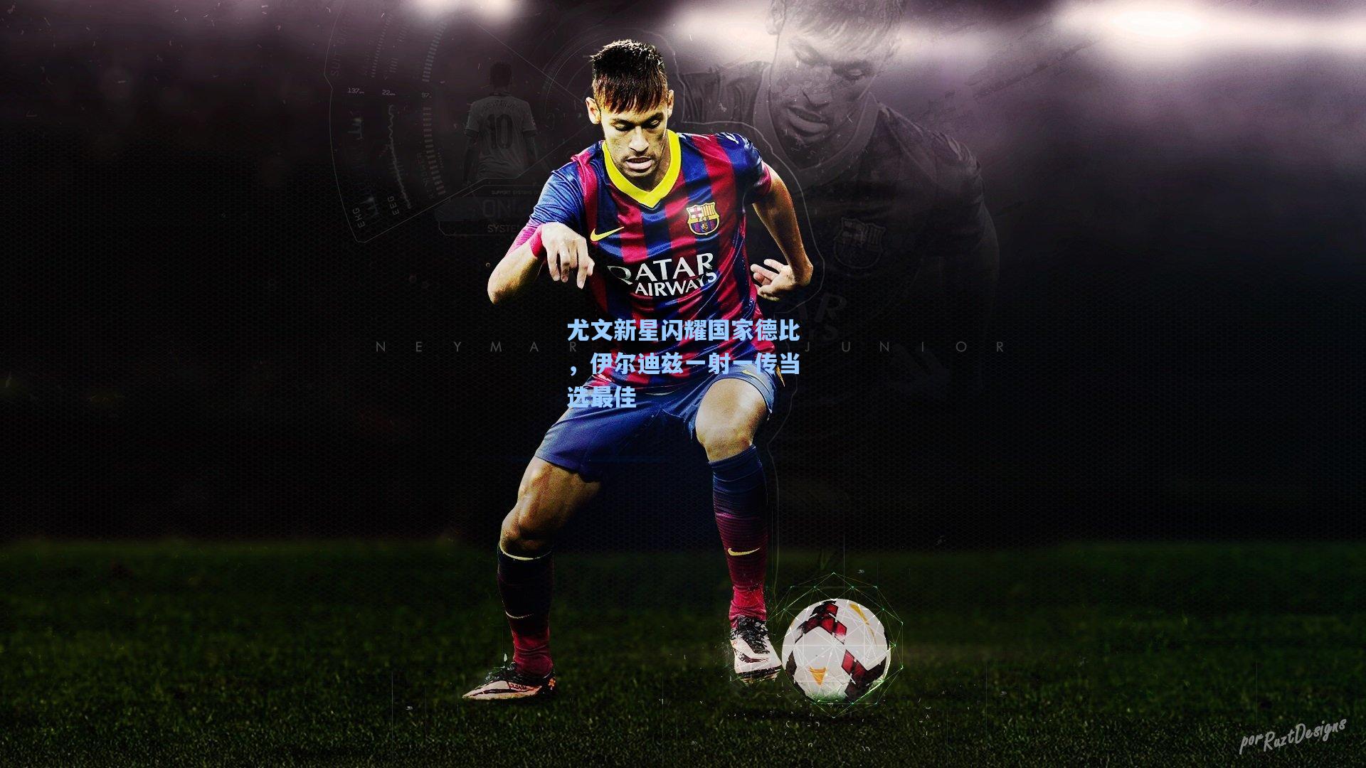 尤文新星闪耀国家德比，伊尔迪兹一射一传当选最佳