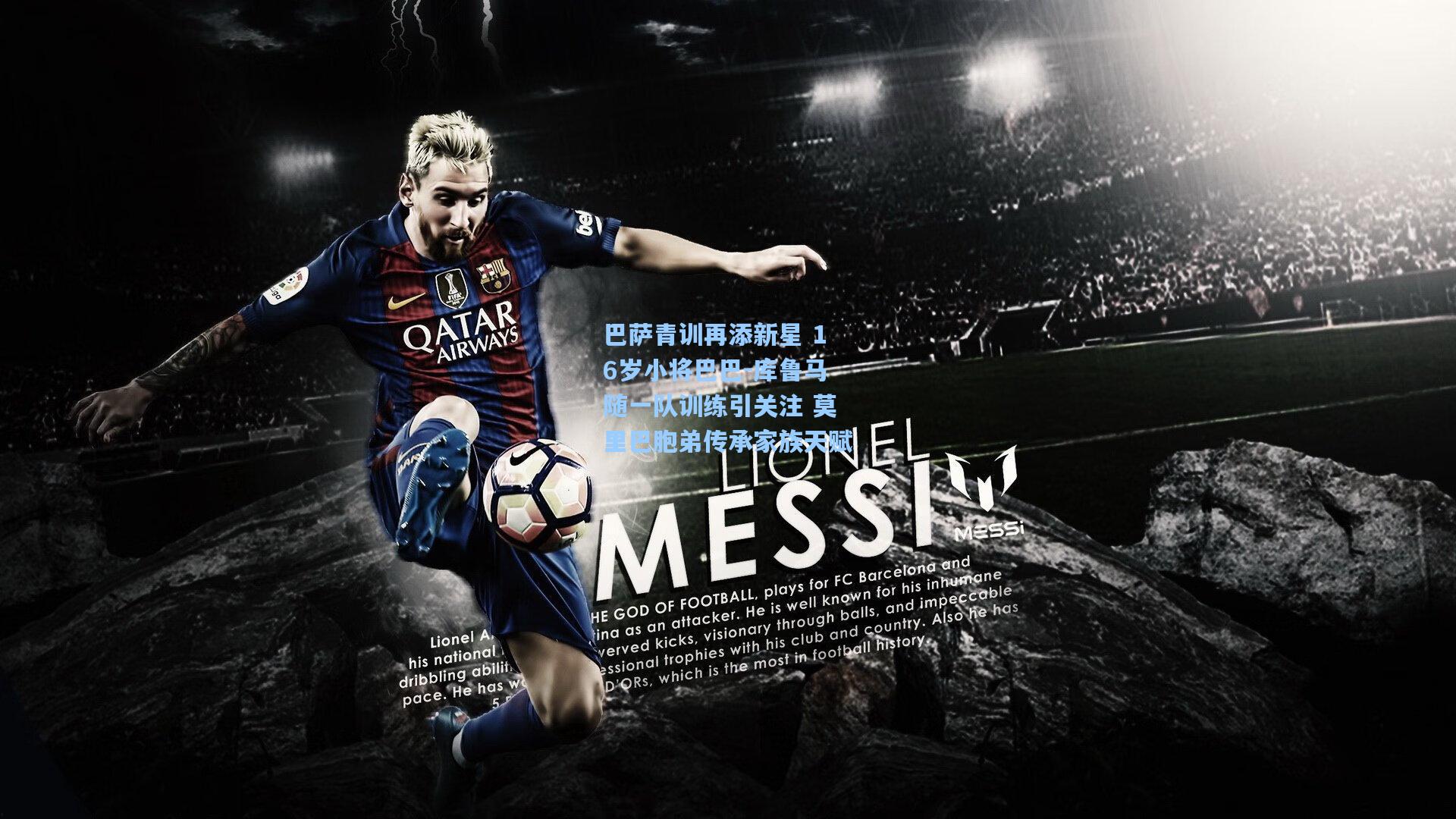 巴萨青训再添新星 16岁小将巴巴-库鲁马随一队训练引关注 莫里巴胞弟传承家族天赋