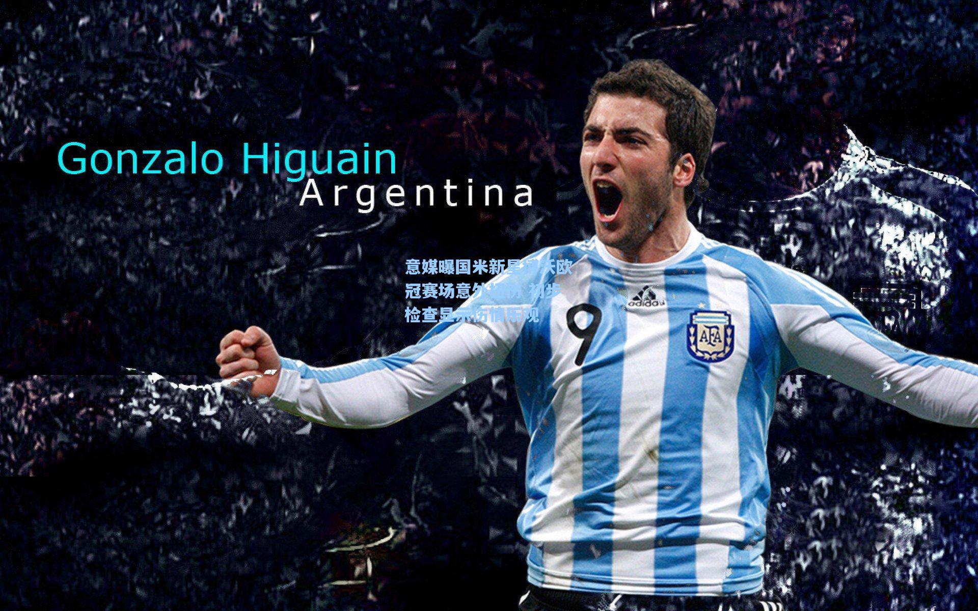 意媒曝国米新星博沃欧冠赛场意外扭伤 初步检查显示伤情乐观