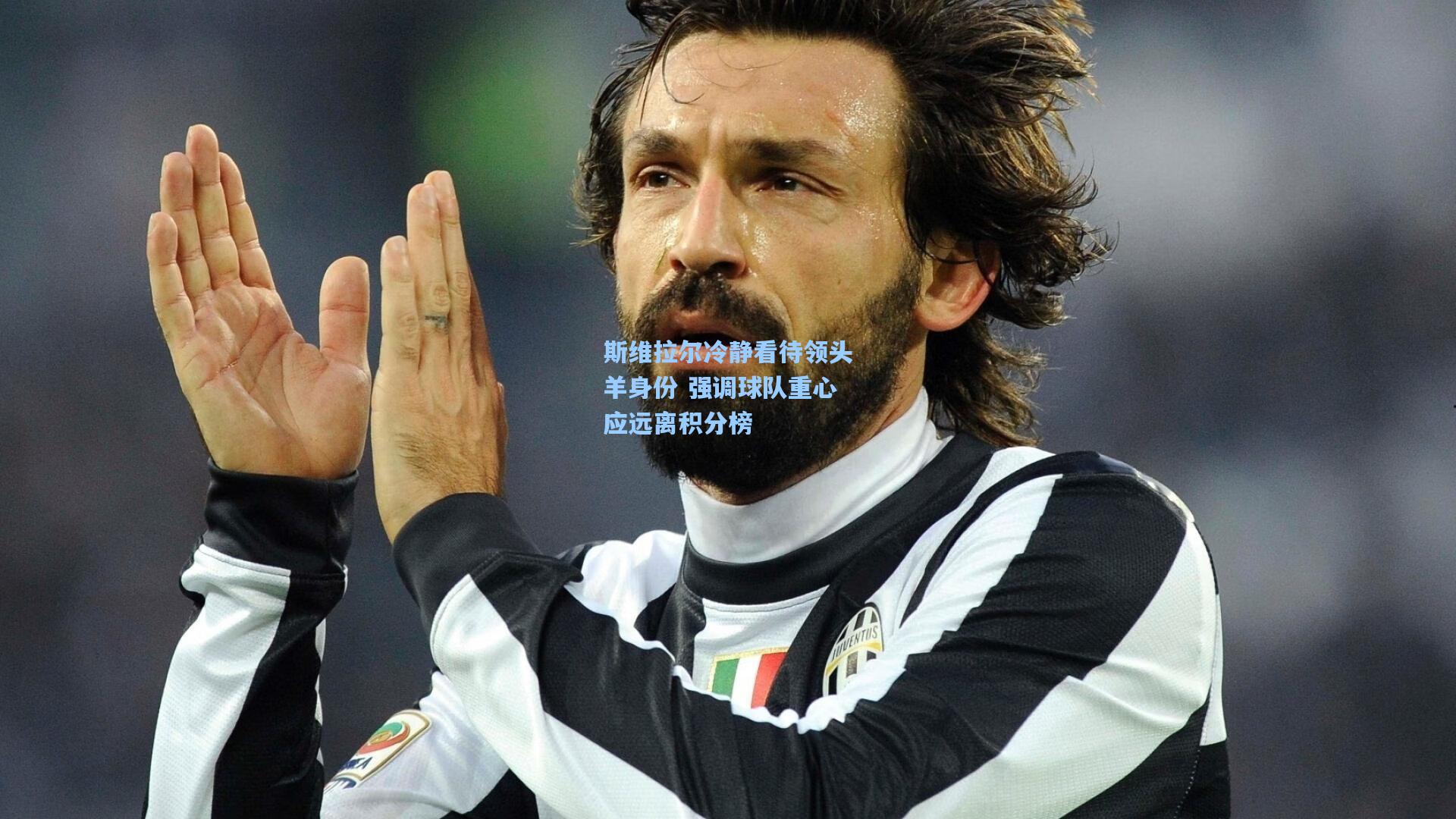 斯维拉尔冷静看待领头羊身份 强调球队重心应远离积分榜