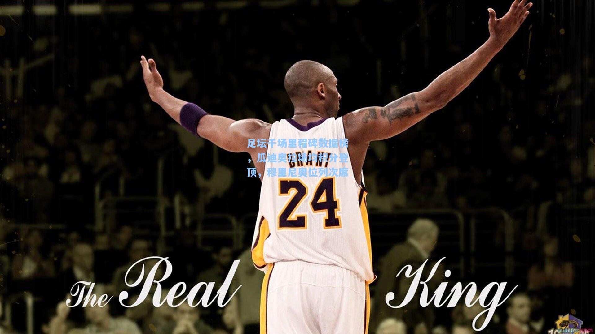 足坛千场里程碑数据榜，瓜迪奥拉场均积分登顶，穆里尼奥位列次席