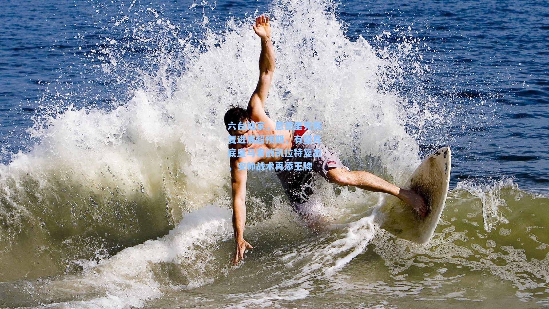 六台独家，恩德里克恢复进展超预期，有望月底皇马客战凯拉特复出，安帅战术再添王牌