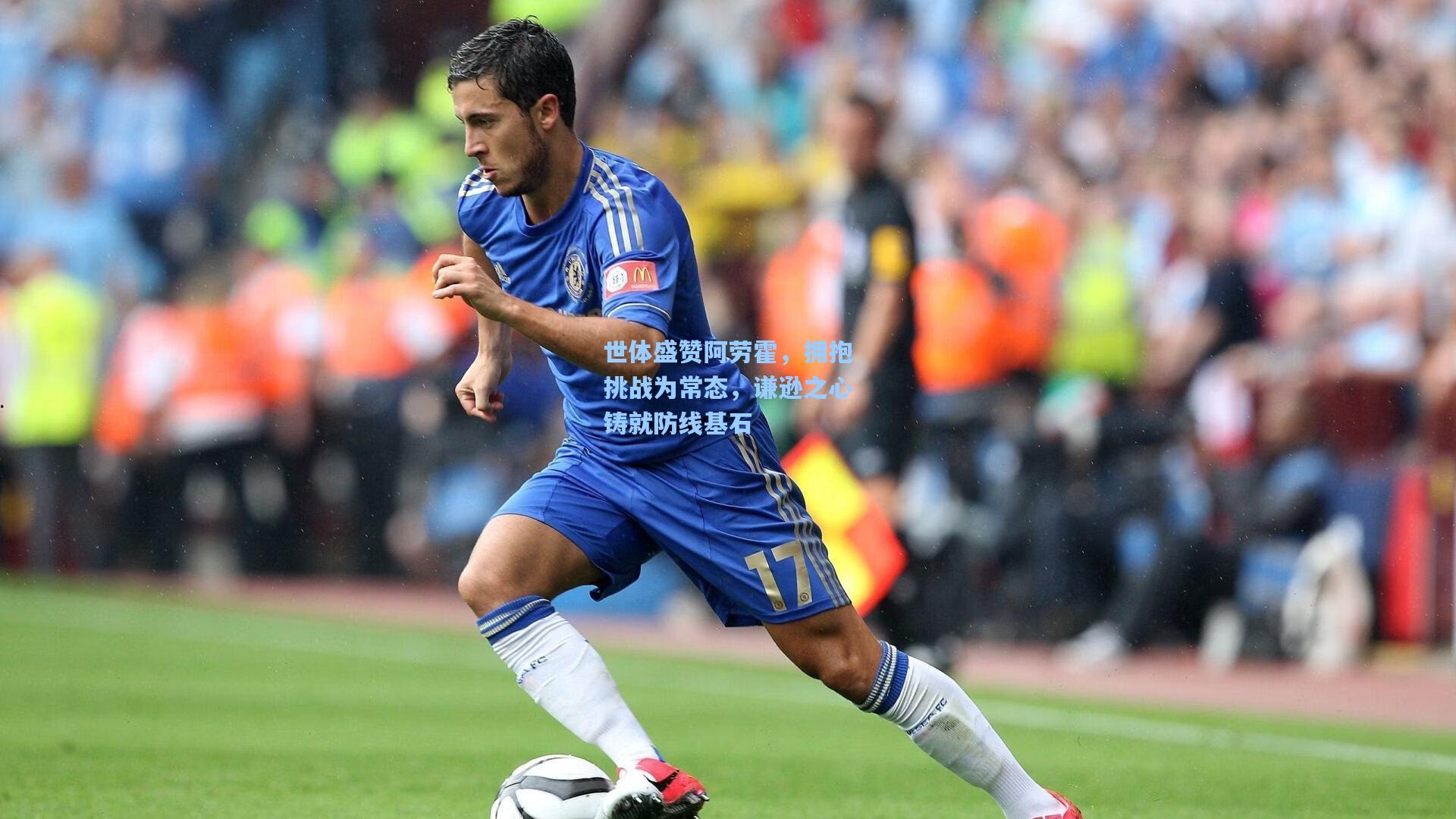 世体盛赞阿劳霍，拥抱挑战为常态，谦逊之心铸就防线基石