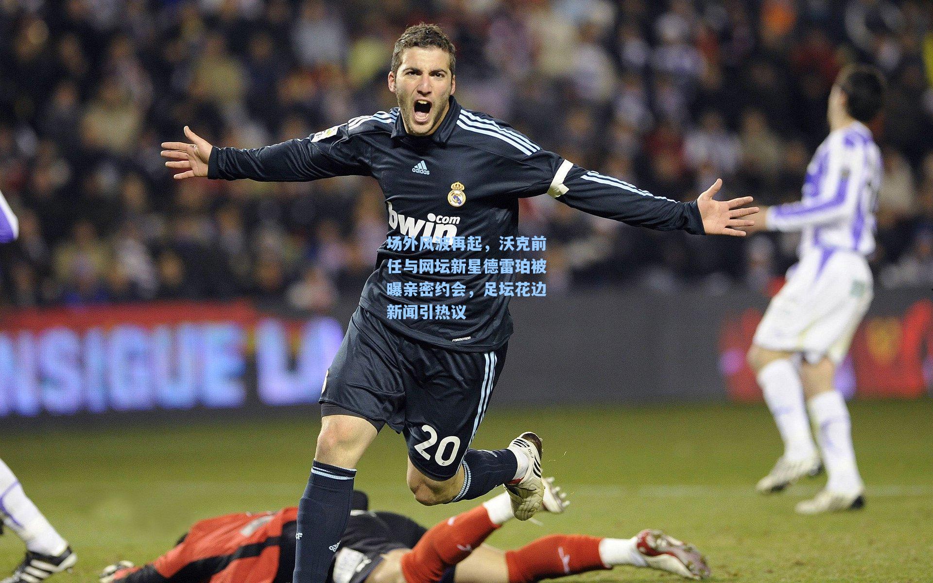 场外风波再起，沃克前任与网坛新星德雷珀被曝亲密约会，足坛花边新闻引热议