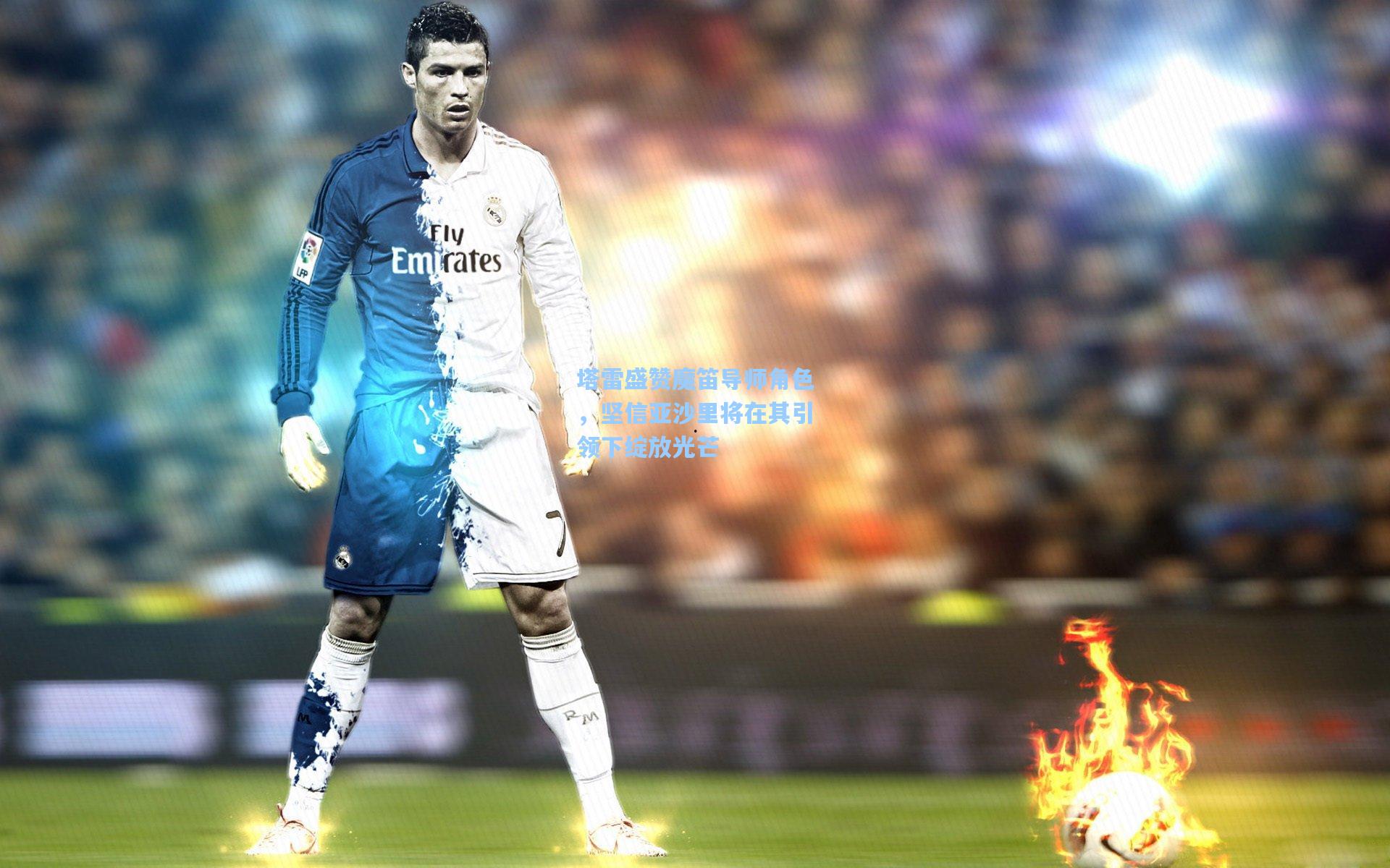 塔雷盛赞魔笛导师角色，坚信亚沙里将在其引领下绽放光芒