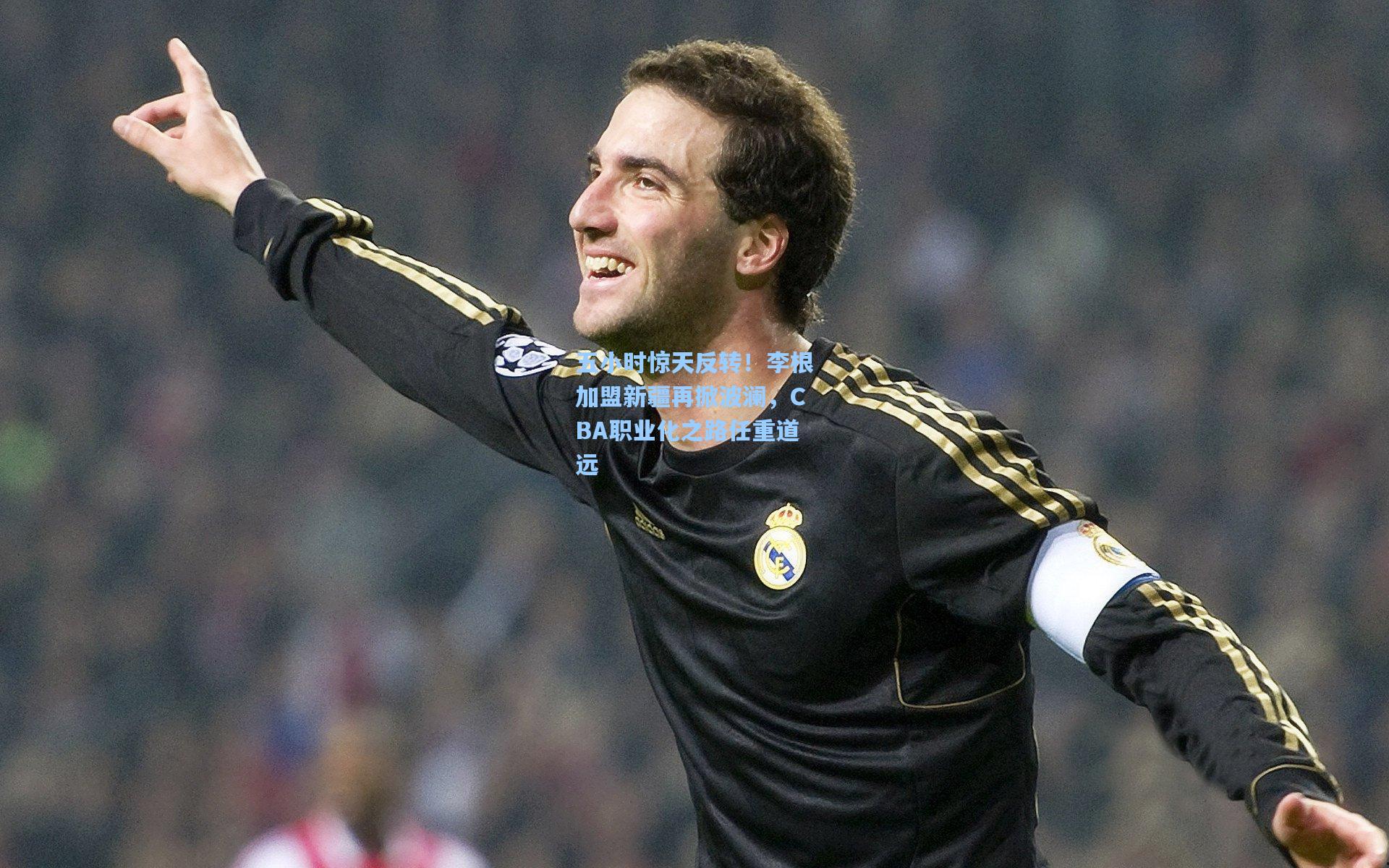 五小时惊天反转！李根加盟新疆再掀波澜，CBA职业化之路任重道远