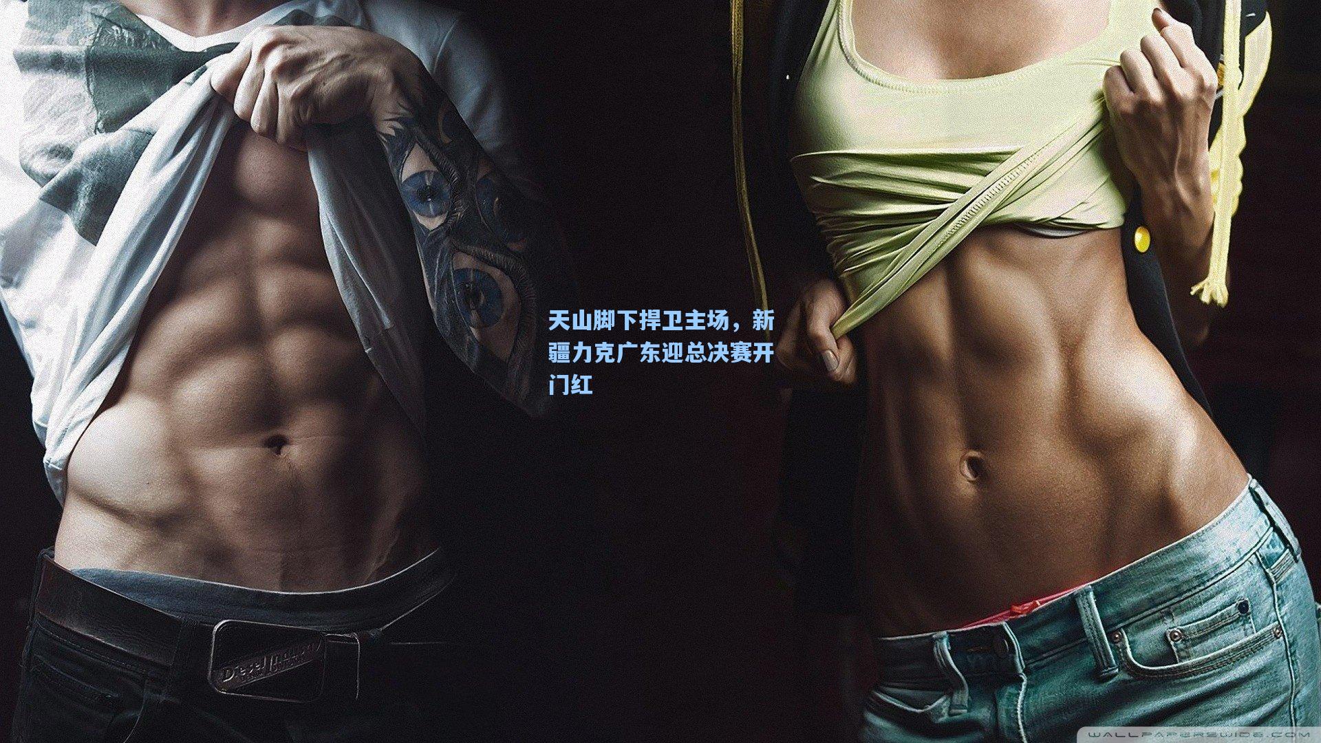 天山脚下捍卫主场，新疆力克广东迎总决赛开门红