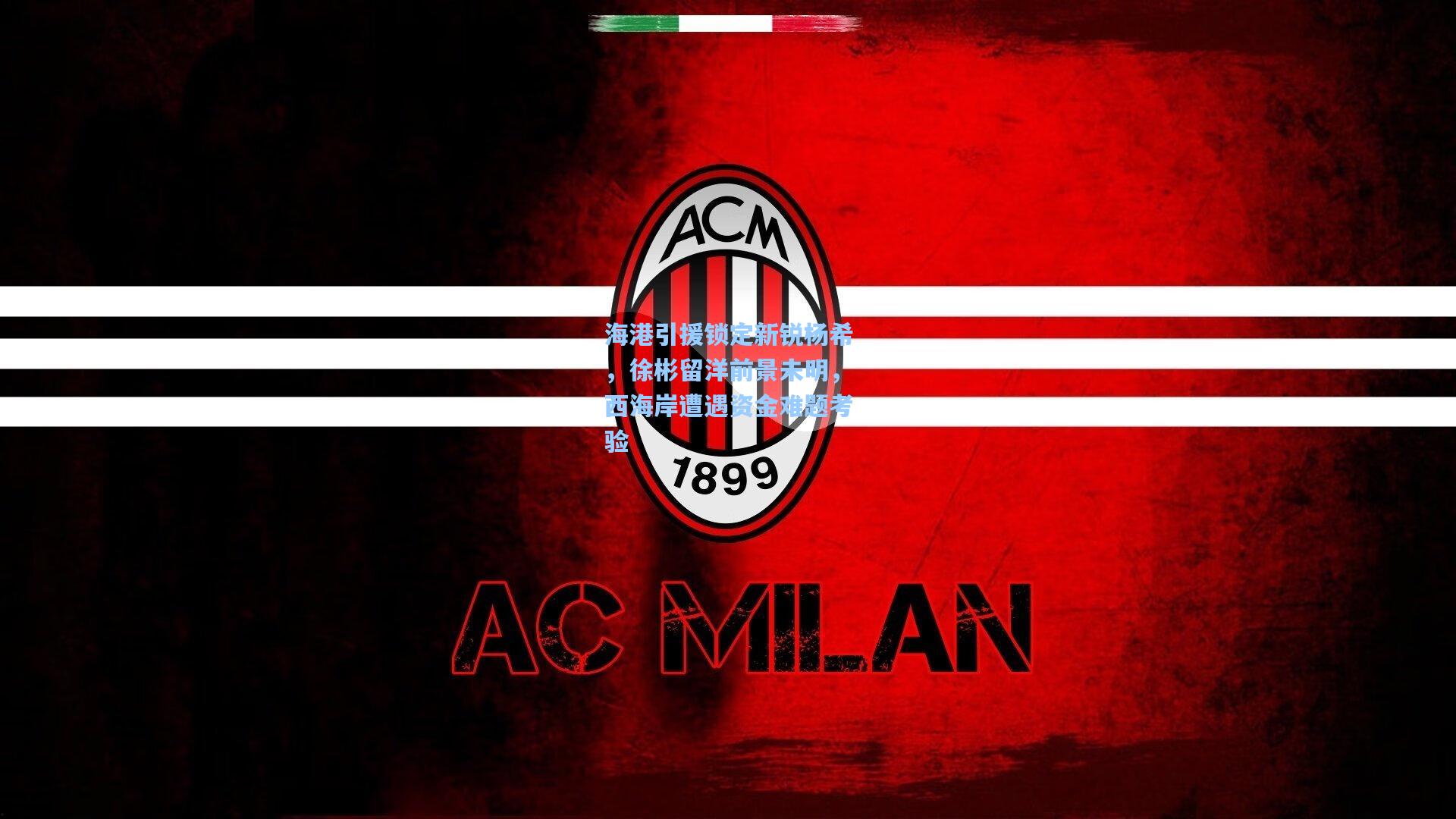 海港引援锁定新锐杨希，徐彬留洋前景未明，西海岸遭遇资金难题考验