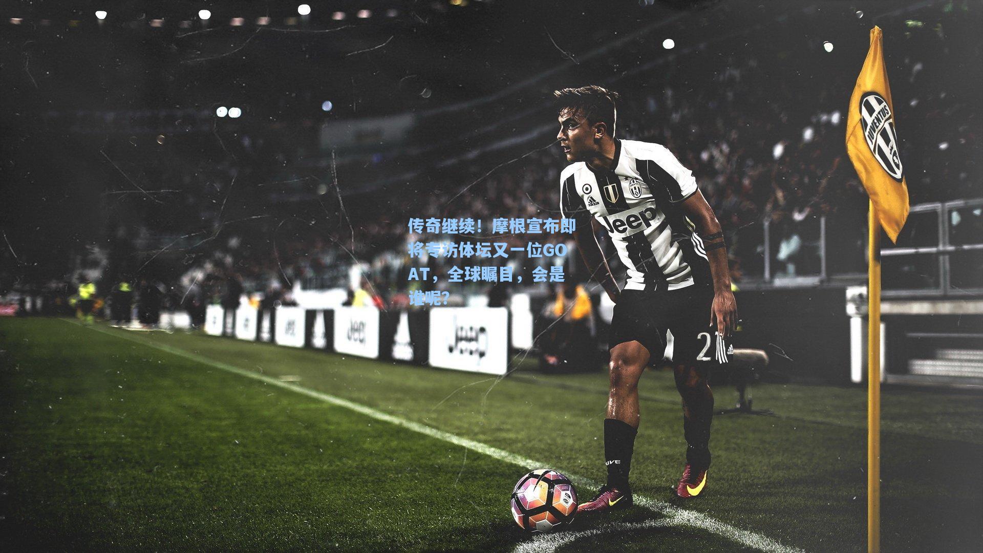 传奇继续！摩根宣布即将专访体坛又一位GOAT，全球瞩目，会是谁呢？