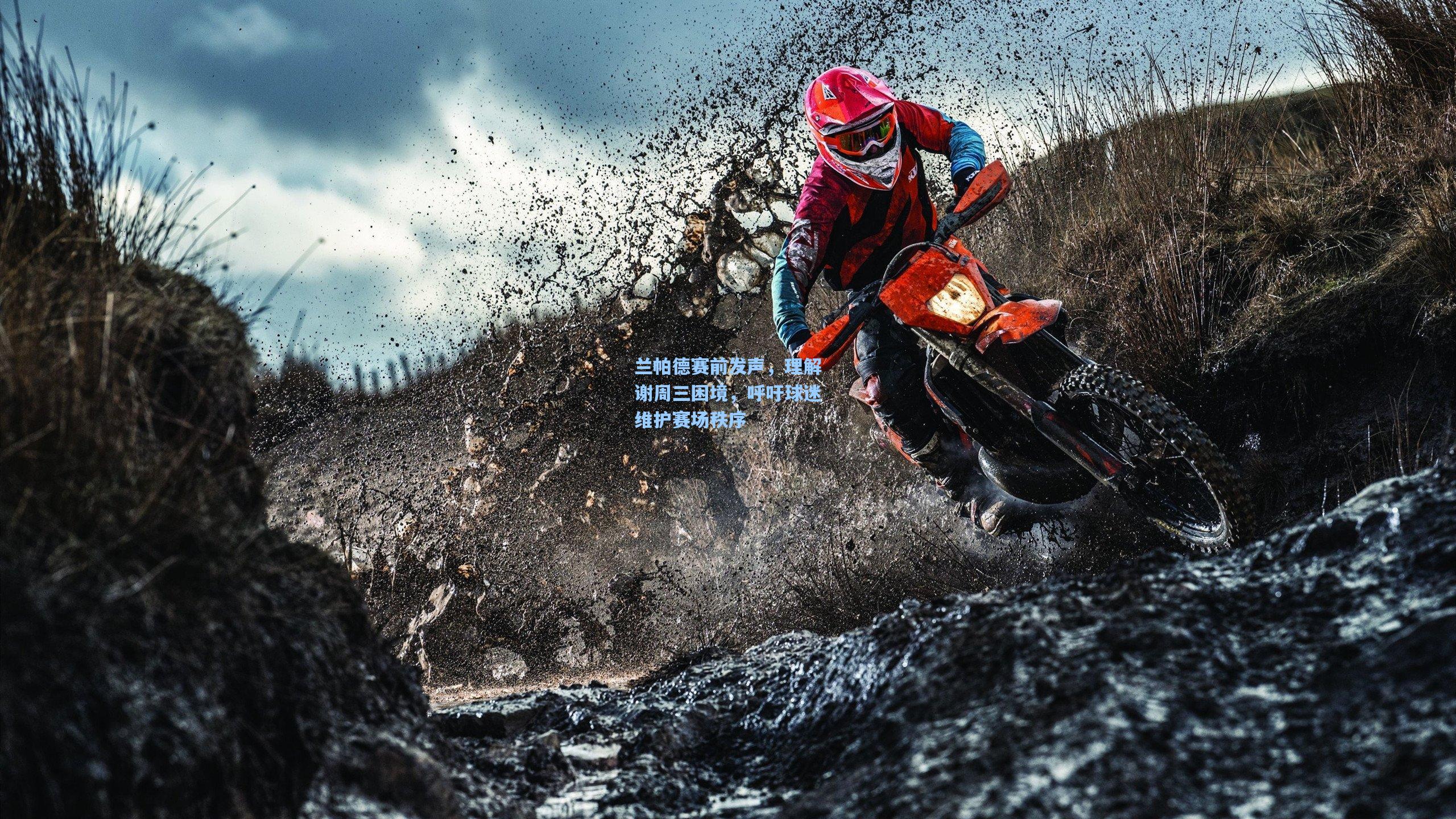 兰帕德赛前发声，理解谢周三困境，呼吁球迷维护赛场秩序