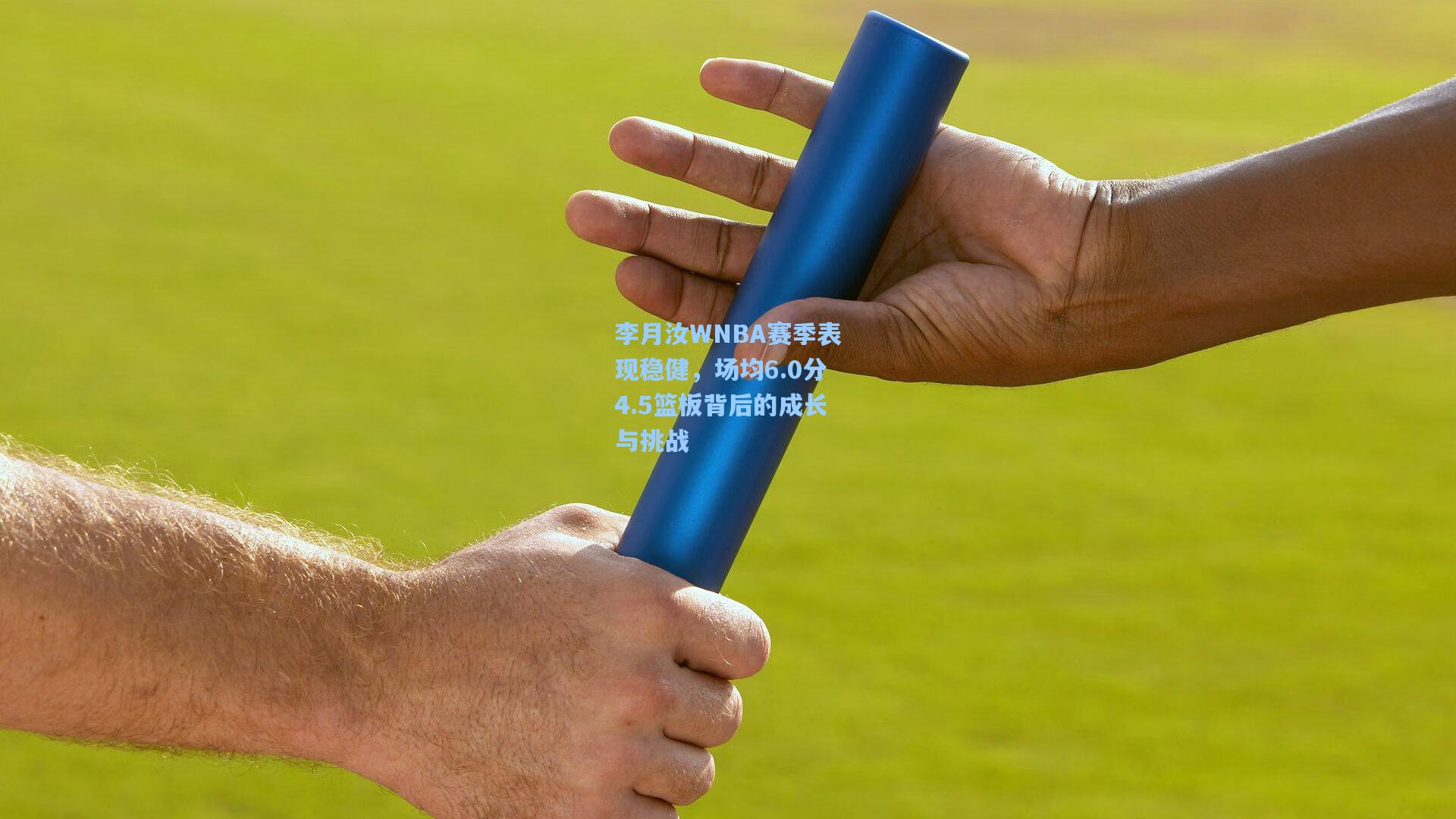 李月汝WNBA赛季表现稳健，场均6.0分4.5篮板背后的成长与挑战