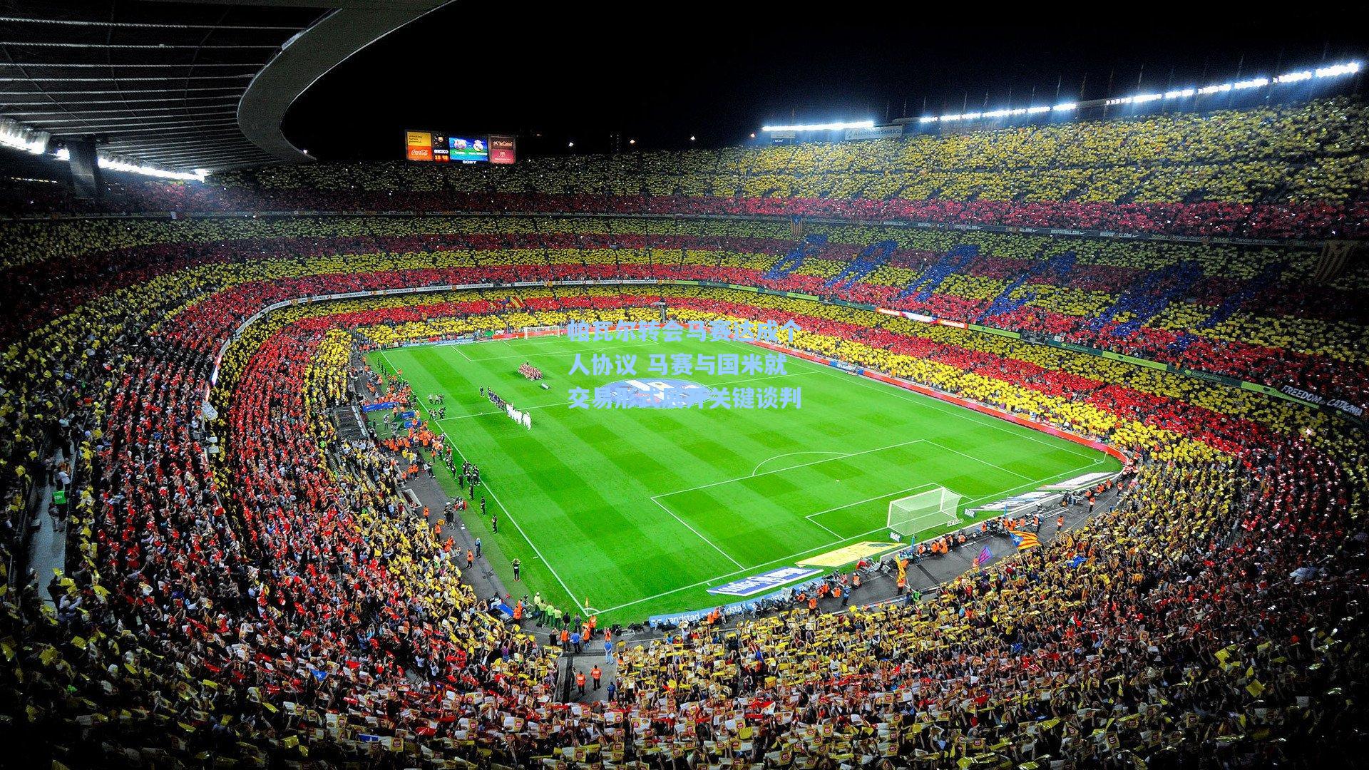 帕瓦尔转会马赛达成个人协议 马赛与国米就交易形式展开关键谈判