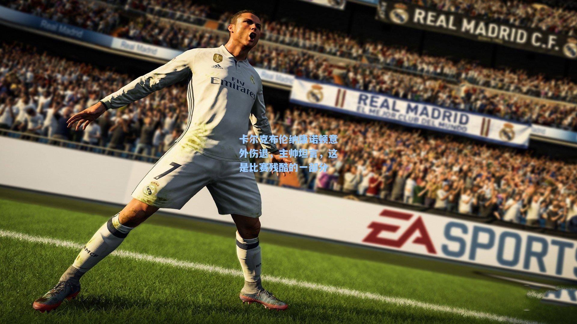 卡尔克布伦纳康诺顿意外伤退，主帅坦言，这是比赛残酷的一部分