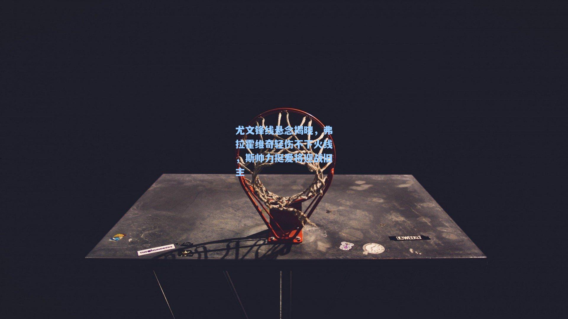 尤文锋线悬念揭晓，弗拉霍维奇轻伤不下火线，斯帅力挺爱将迎战旧主