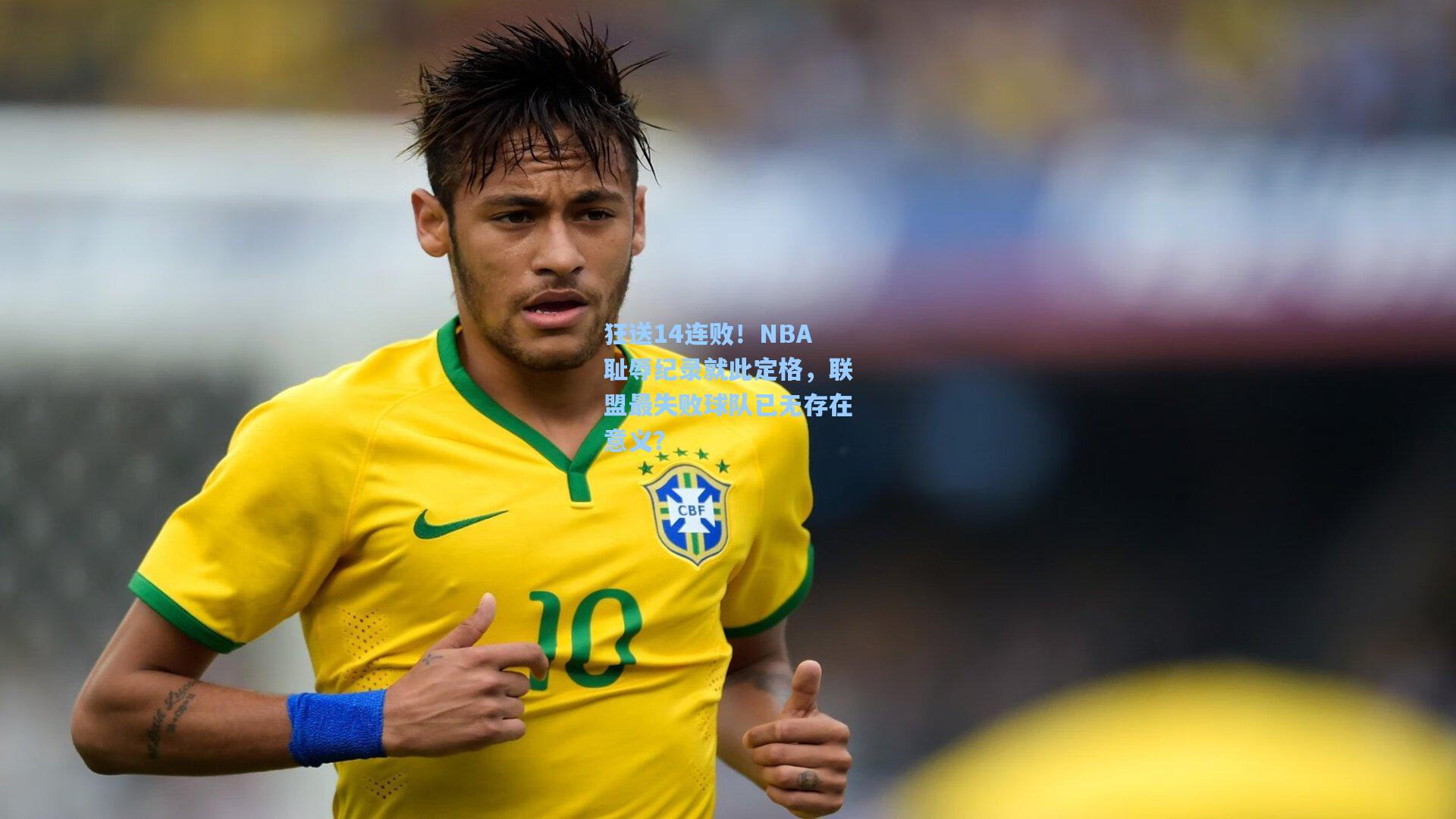 狂送14连败！NBA耻辱纪录就此定格，联盟最失败球队已无存在意义？