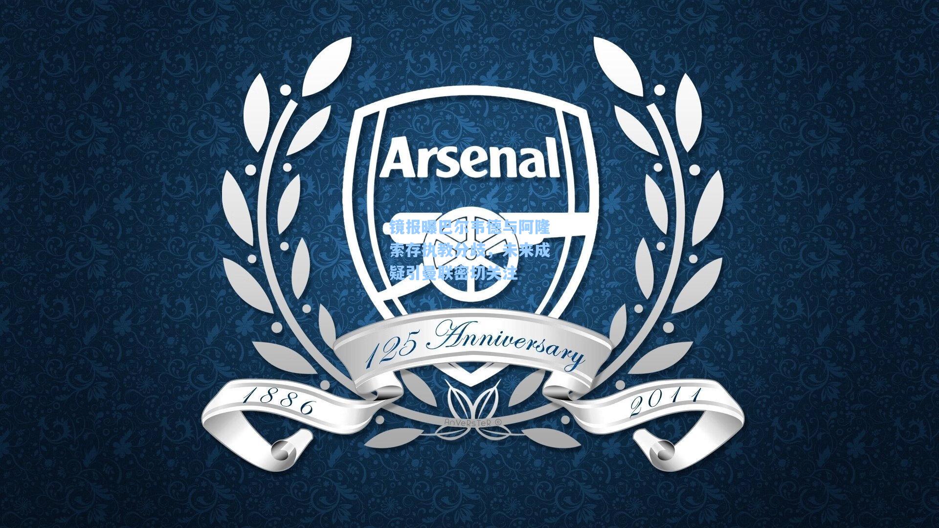 镜报曝巴尔韦德与阿隆索存执教分歧，未来成疑引曼联密切关注