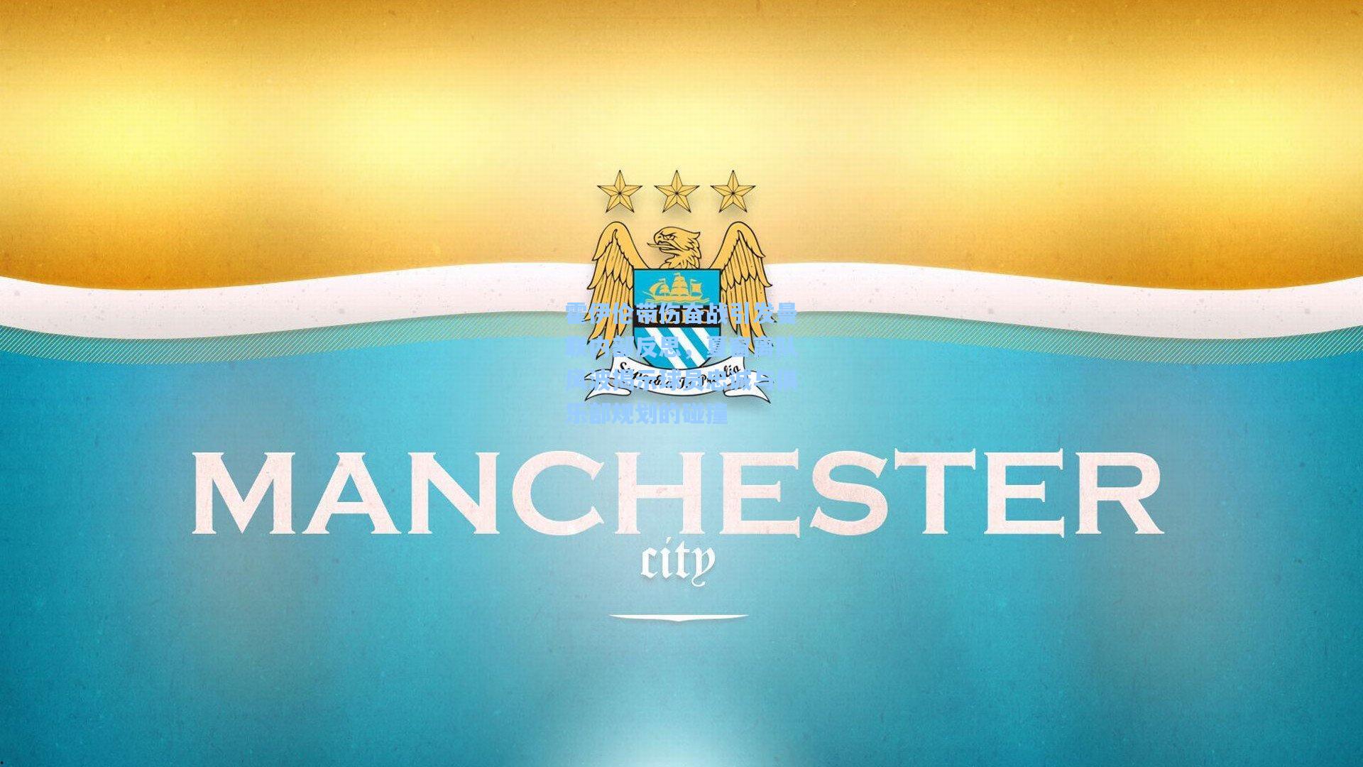 霍伊伦带伤奋战引发曼联内部反思，夏窗离队风波揭示球员忠诚与俱乐部规划的碰撞