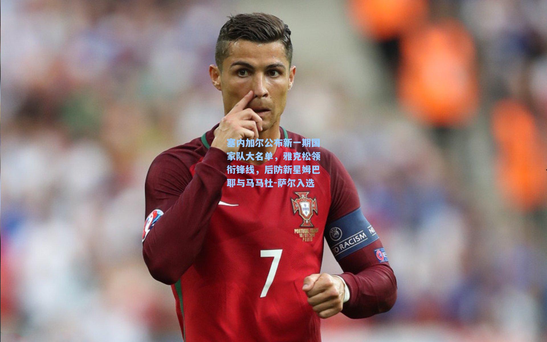 塞内加尔公布新一期国家队大名单，雅克松领衔锋线，后防新星姆巴耶与马马杜-萨尔入选