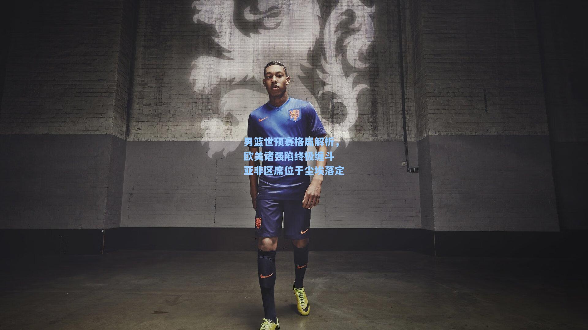 男篮世预赛格局解析，欧美诸强陷终极缠斗 亚非区席位于尘埃落定