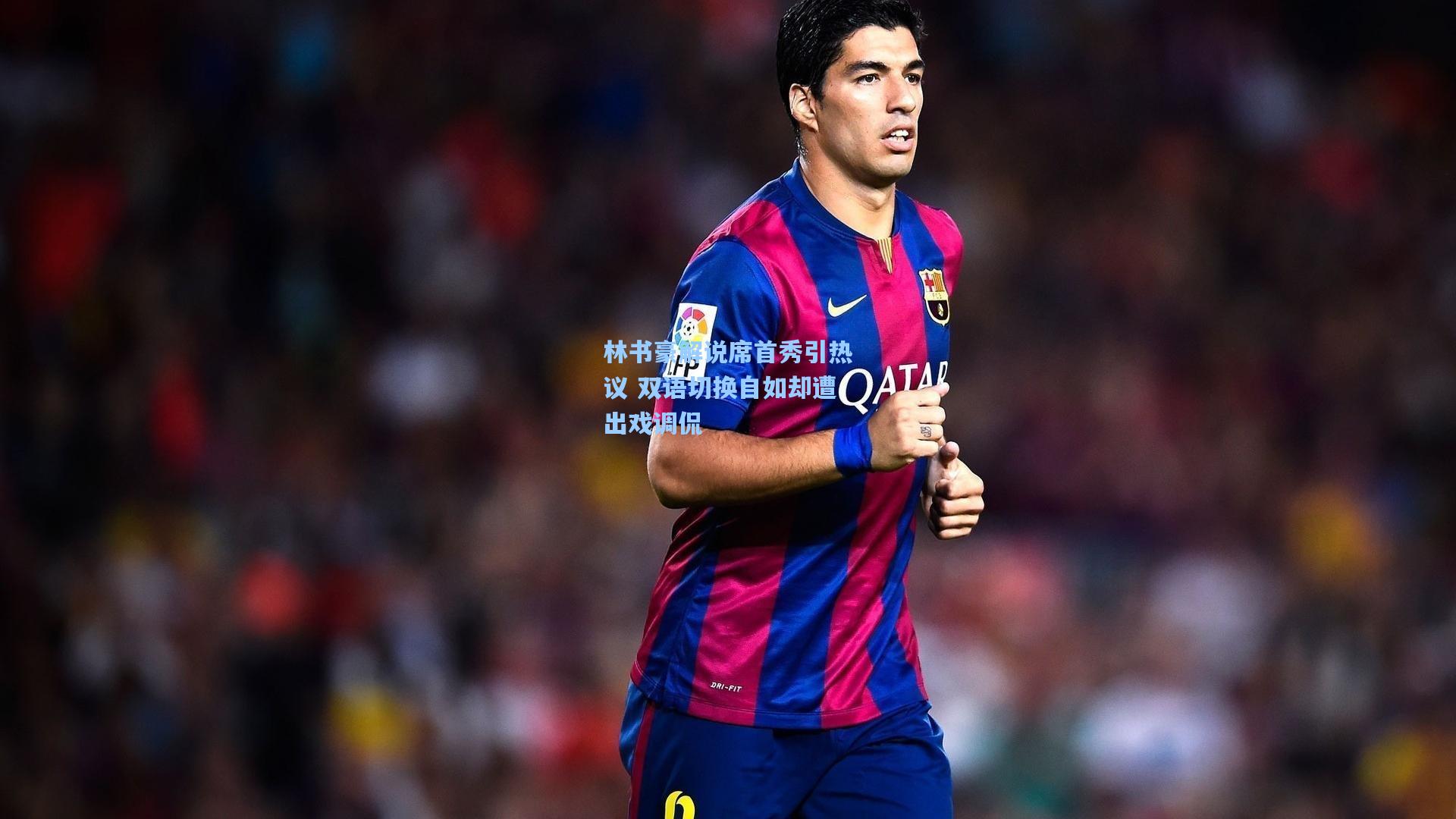 林书豪解说席首秀引热议 双语切换自如却遭出戏调侃