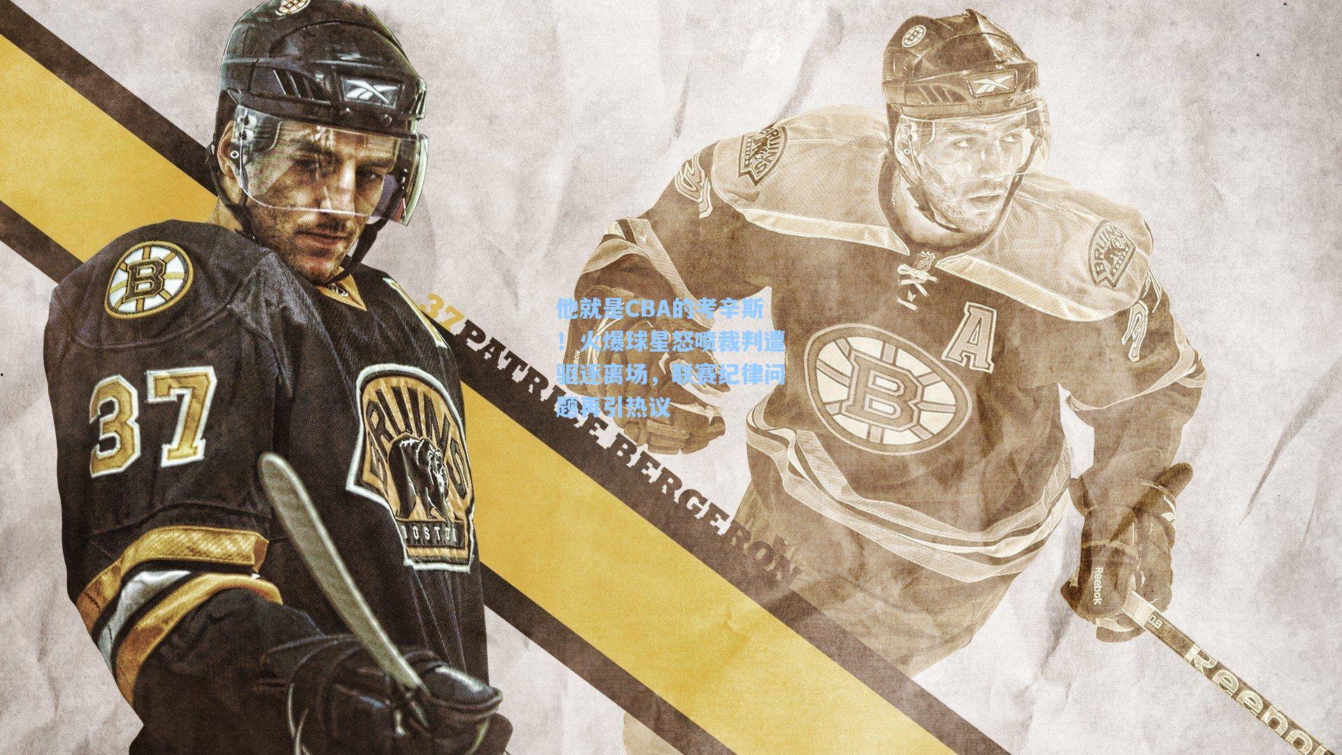 他就是CBA的考辛斯！火爆球星怒喷裁判遭驱逐离场，联赛纪律问题再引热议