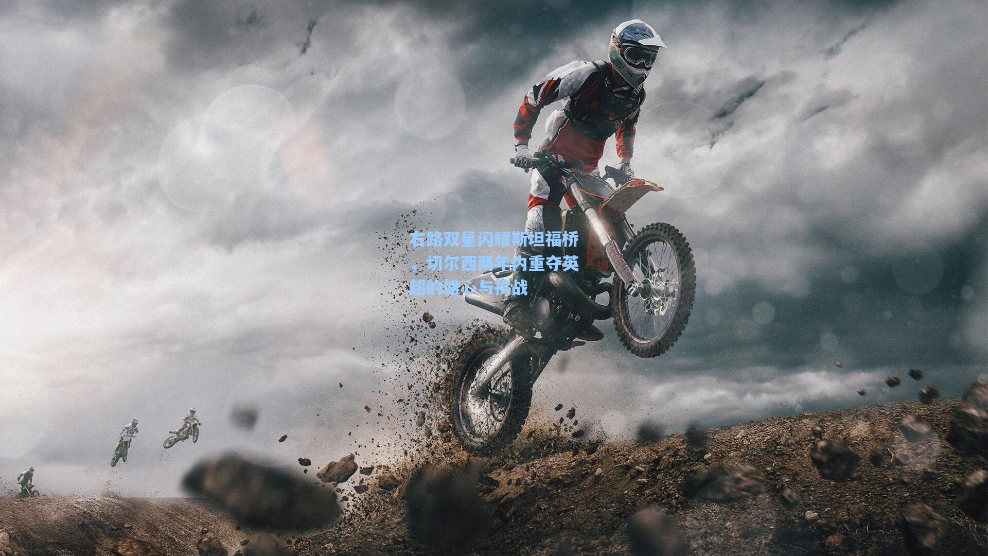 右路双星闪耀斯坦福桥，切尔西两年内重夺英超的雄心与挑战