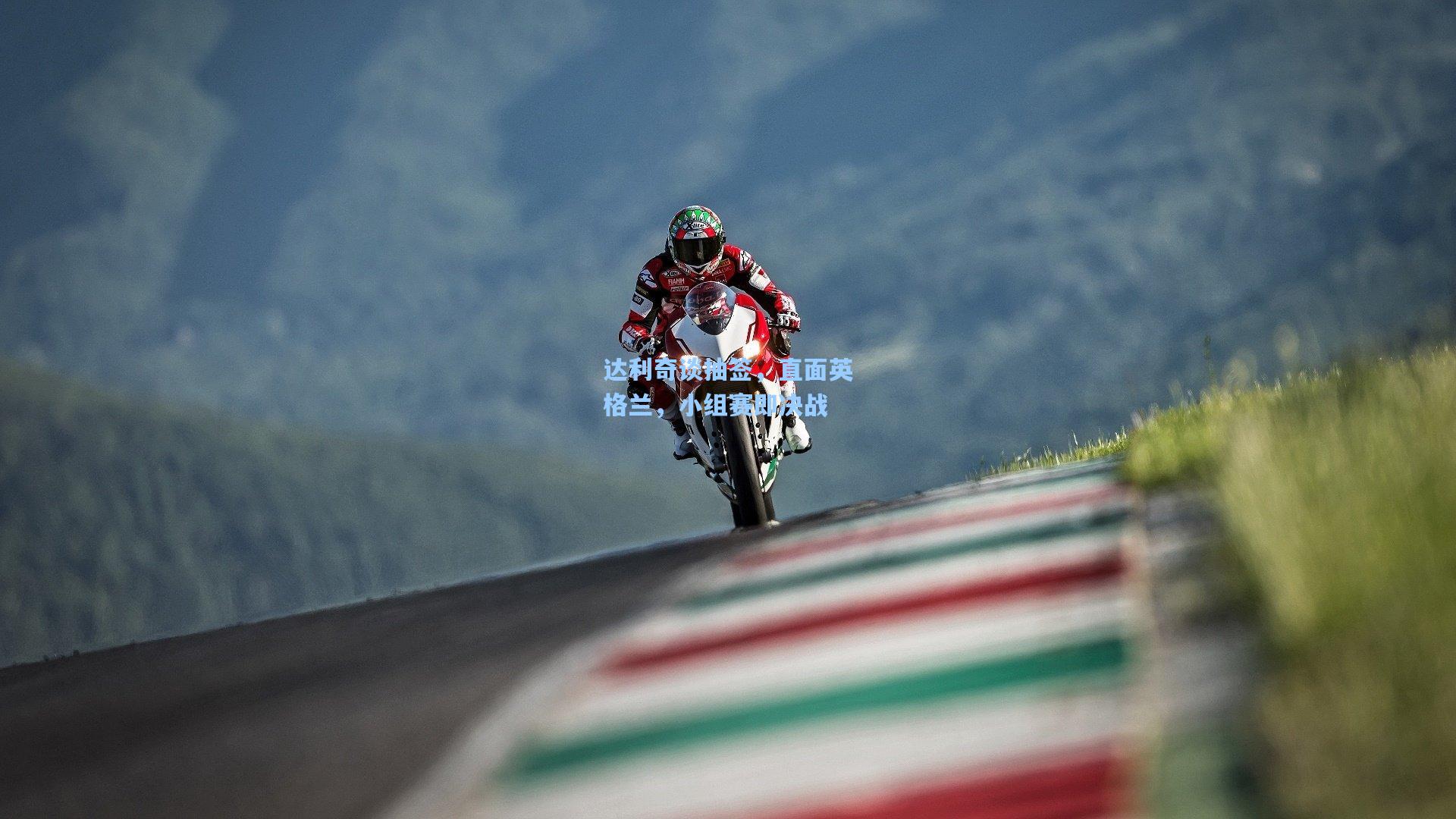 达利奇谈抽签，直面英格兰，小组赛即决战