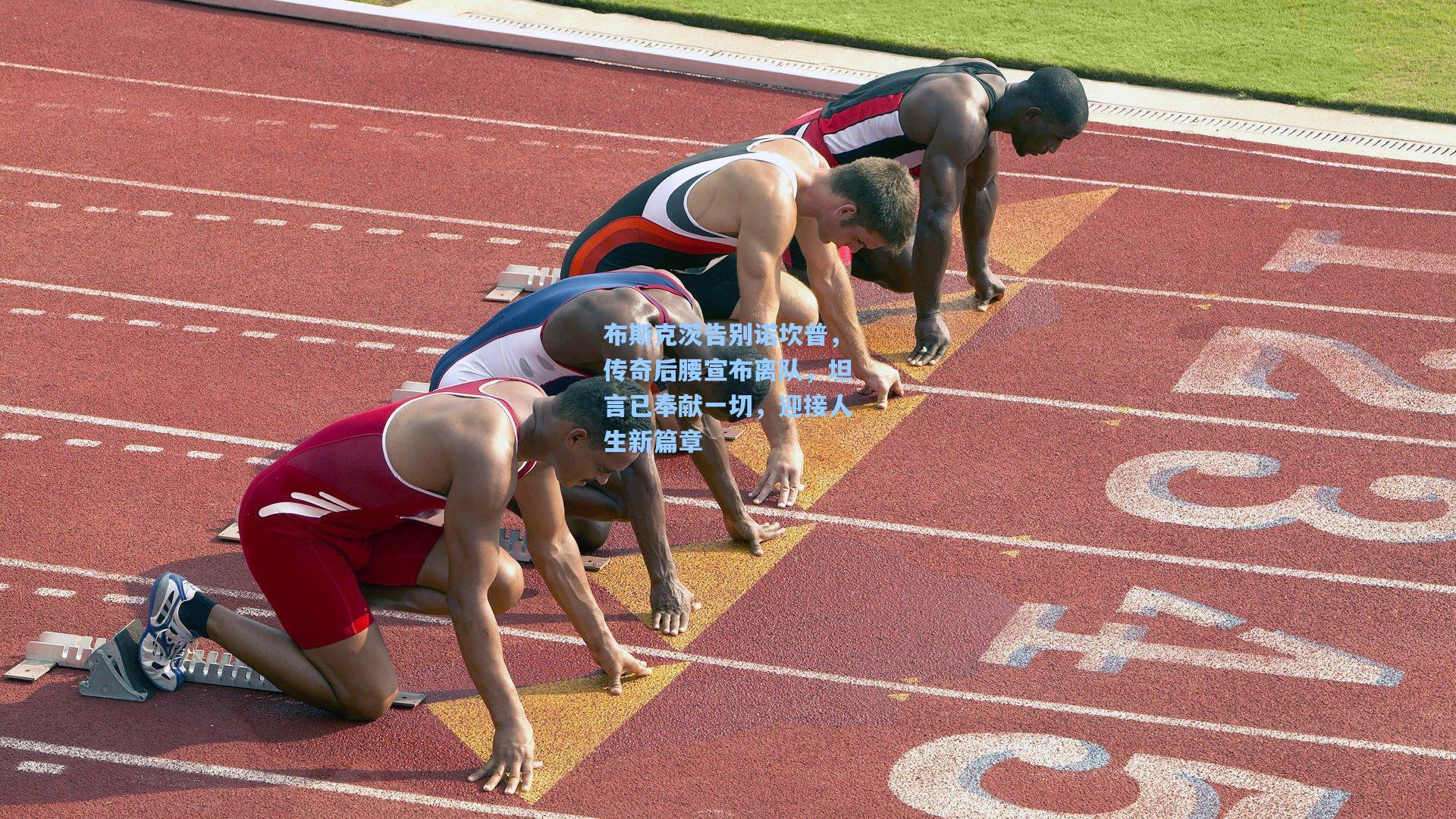 布斯克茨告别诺坎普，传奇后腰宣布离队，坦言已奉献一切，迎接人生新篇章