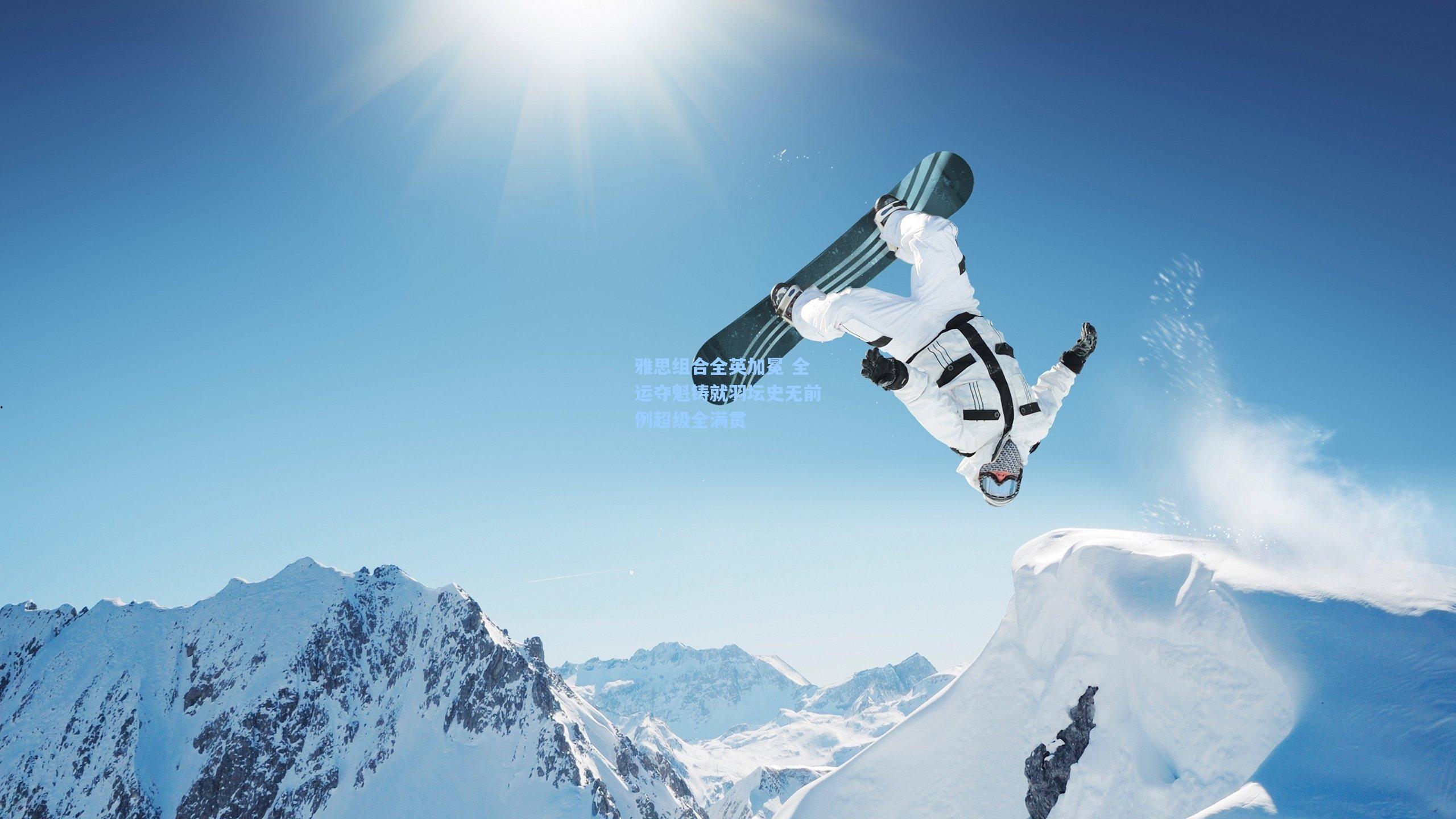 雅思组合全英加冕 全运夺魁铸就羽坛史无前例超级全满贯