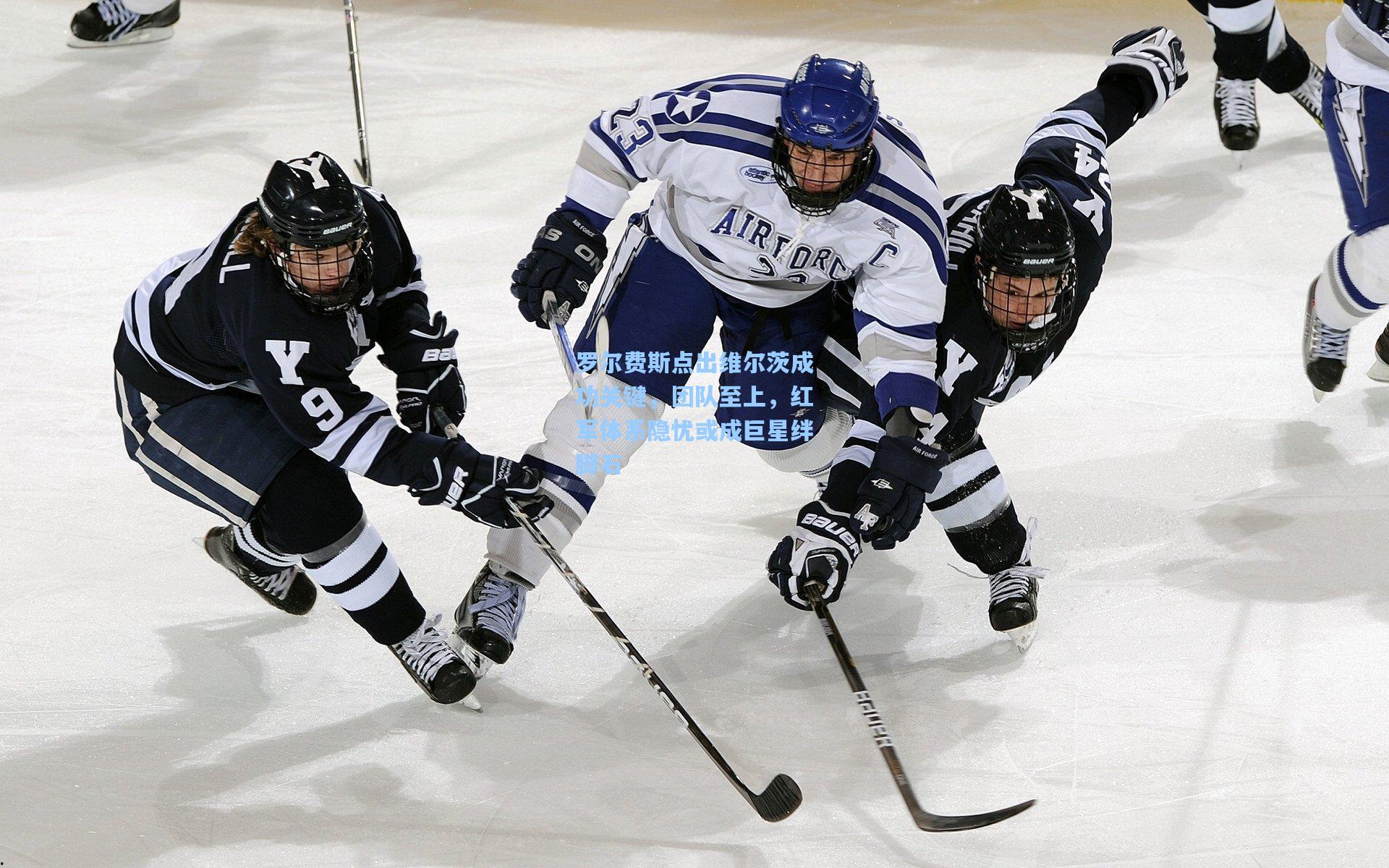 罗尔费斯点出维尔茨成功关键，团队至上，红军体系隐忧或成巨星绊脚石