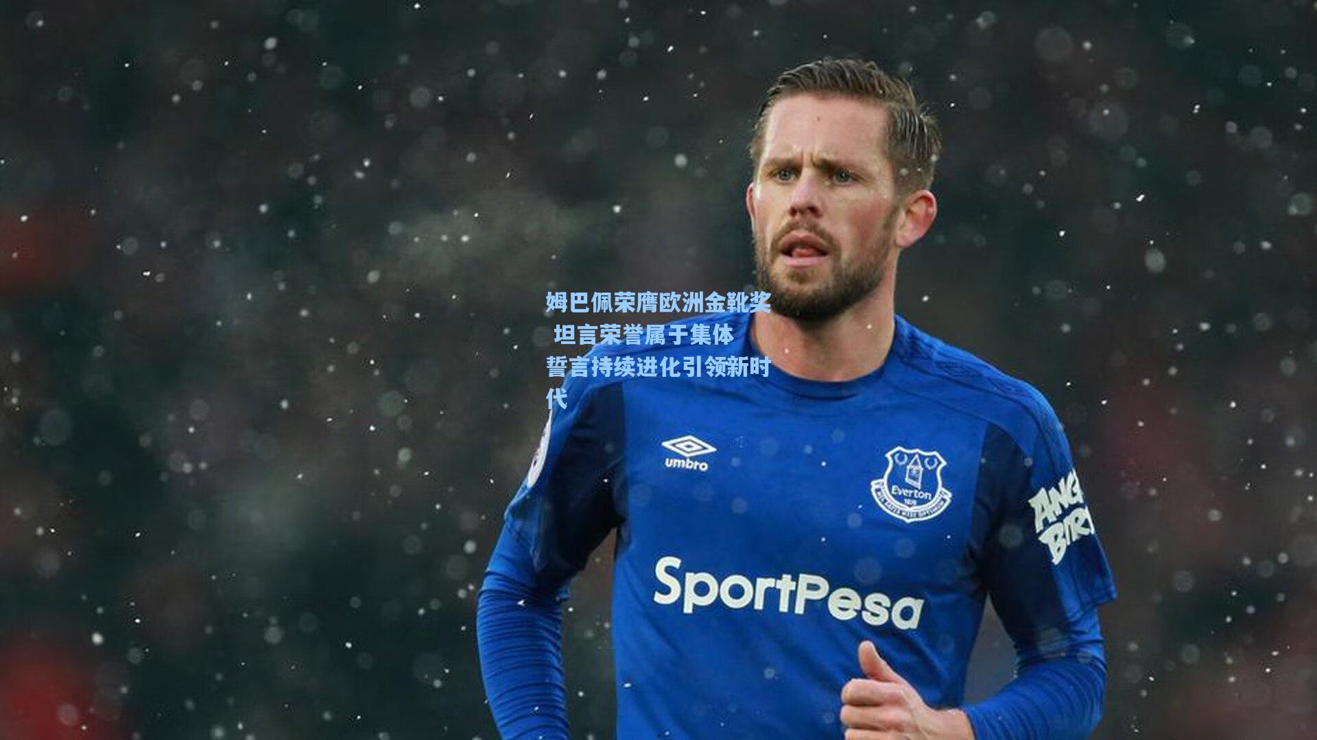 姆巴佩荣膺欧洲金靴奖 坦言荣誉属于集体 誓言持续进化引领新时代