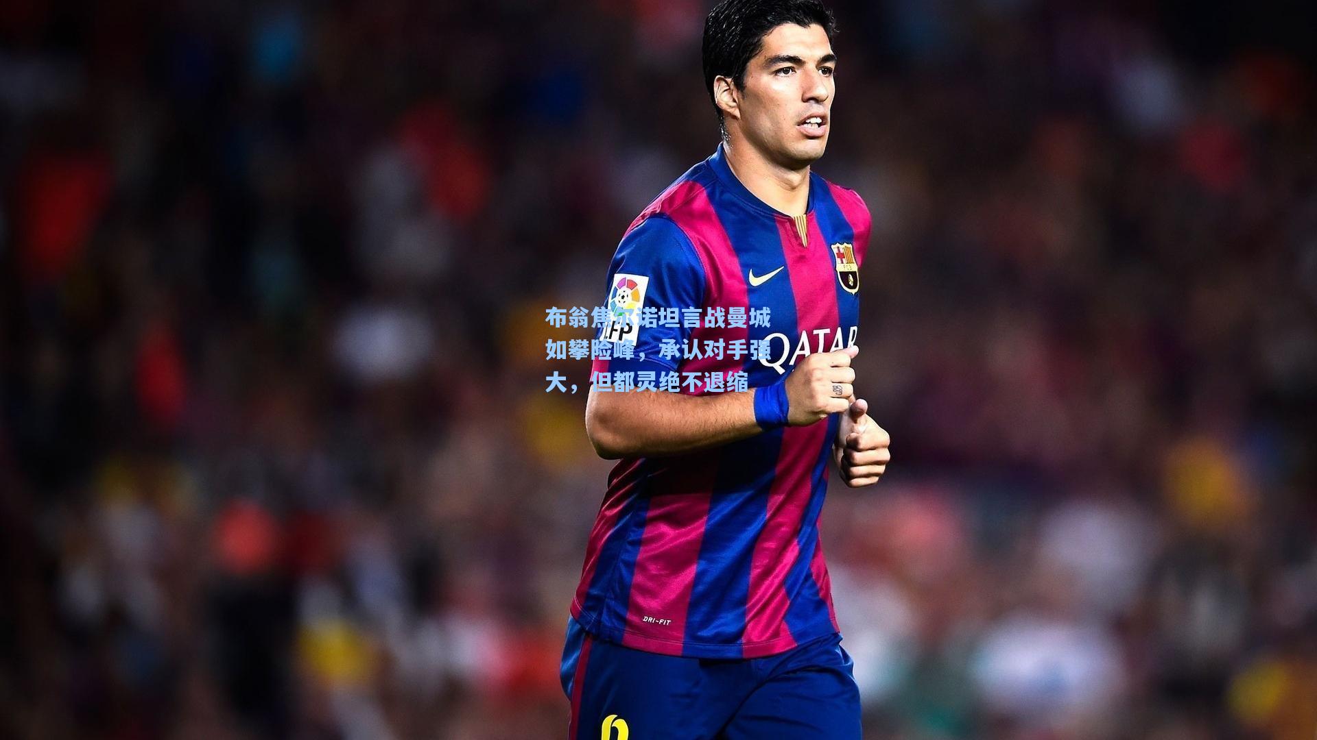 布翁焦尔诺坦言战曼城如攀险峰，承认对手强大，但都灵绝不退缩