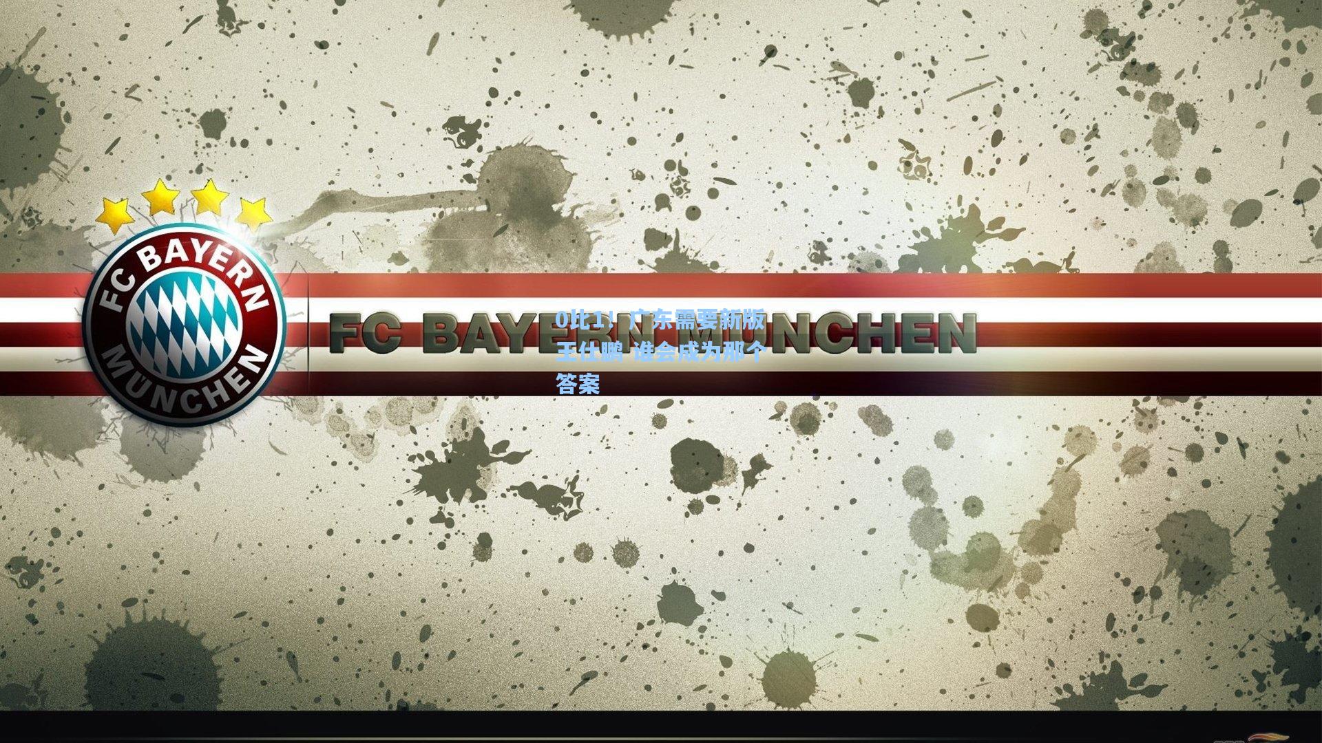 0比1！广东需要新版王仕鹏 谁会成为那个答案