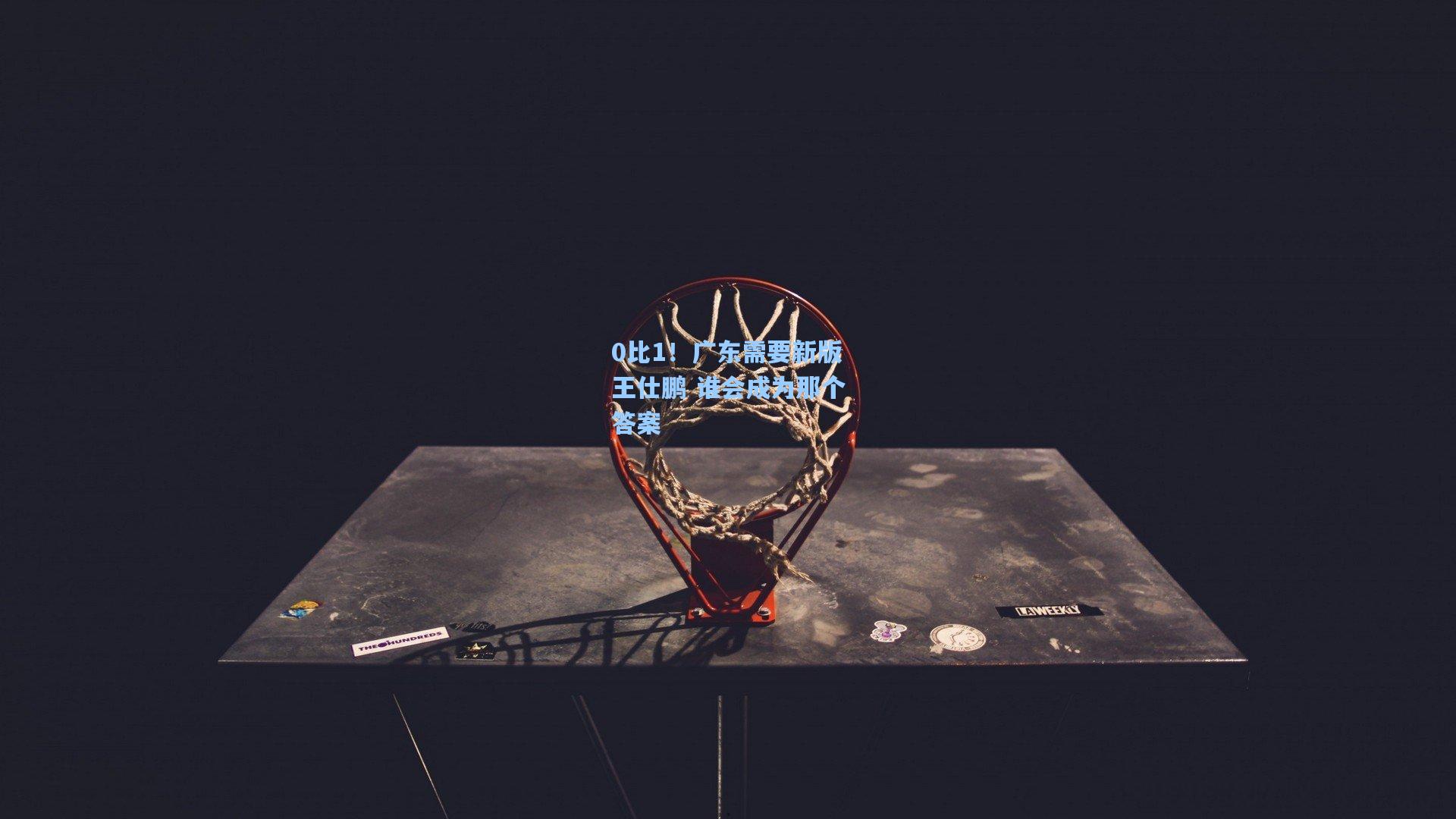 0比1！广东需要新版王仕鹏 谁会成为那个答案