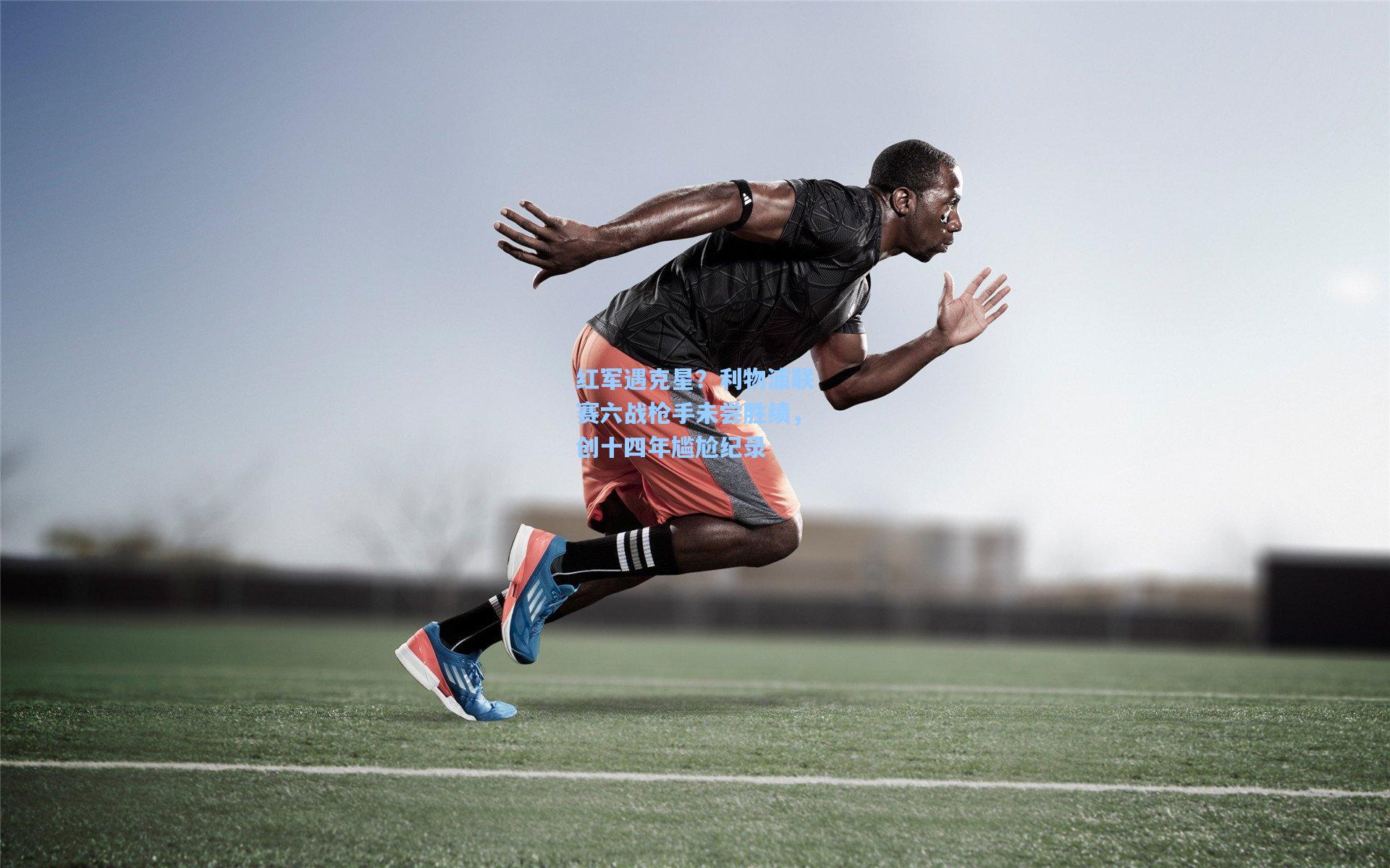 红军遇克星？利物浦联赛六战枪手未尝胜绩，创十四年尴尬纪录