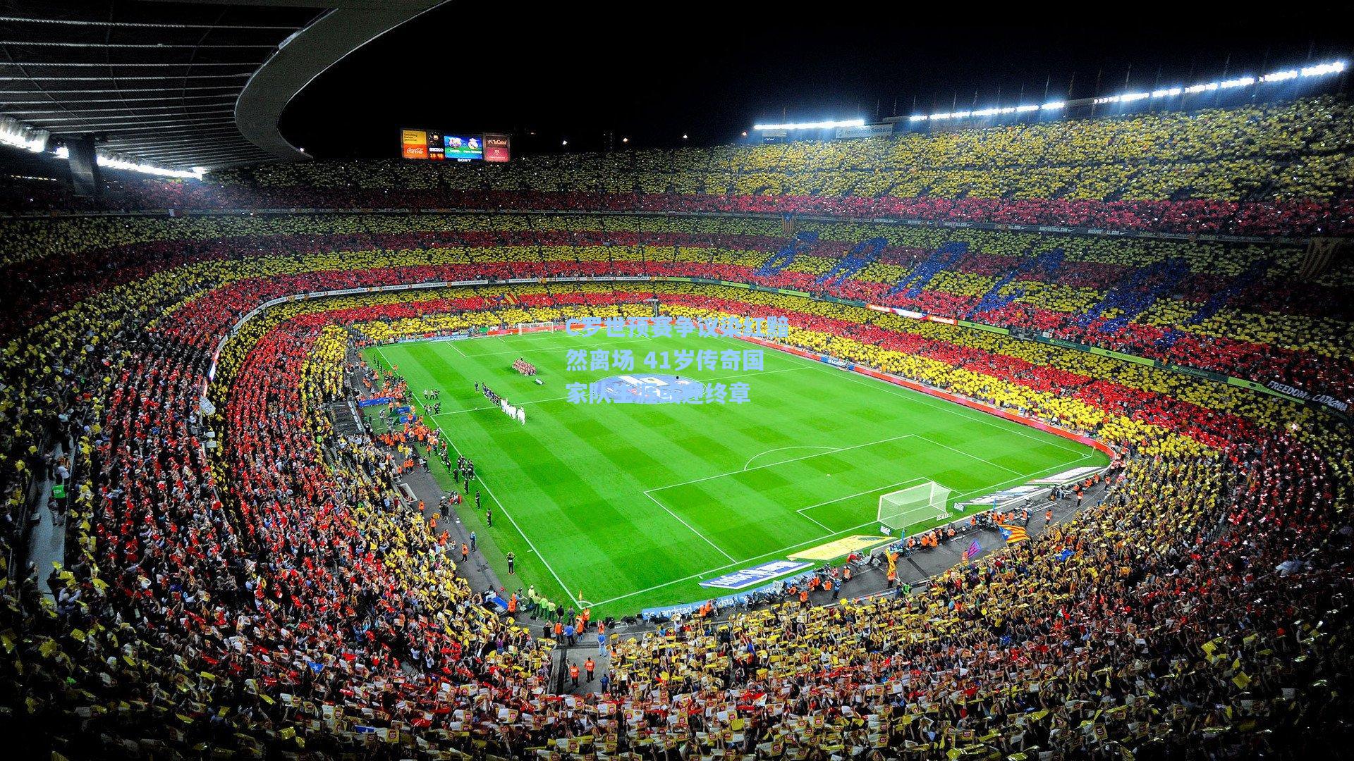 C罗世预赛争议染红黯然离场 41岁传奇国家队生涯或迎终章