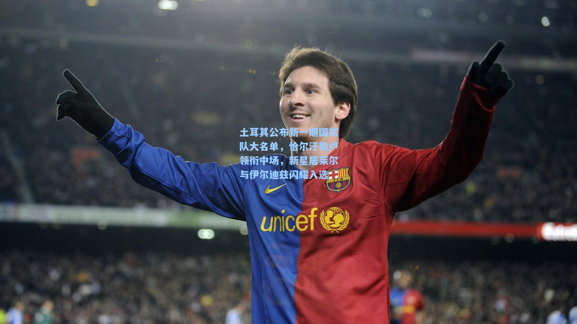 土耳其公布新一期国家队大名单，恰尔汗奥卢领衔中场，新星居莱尔与伊尔迪兹闪耀入选